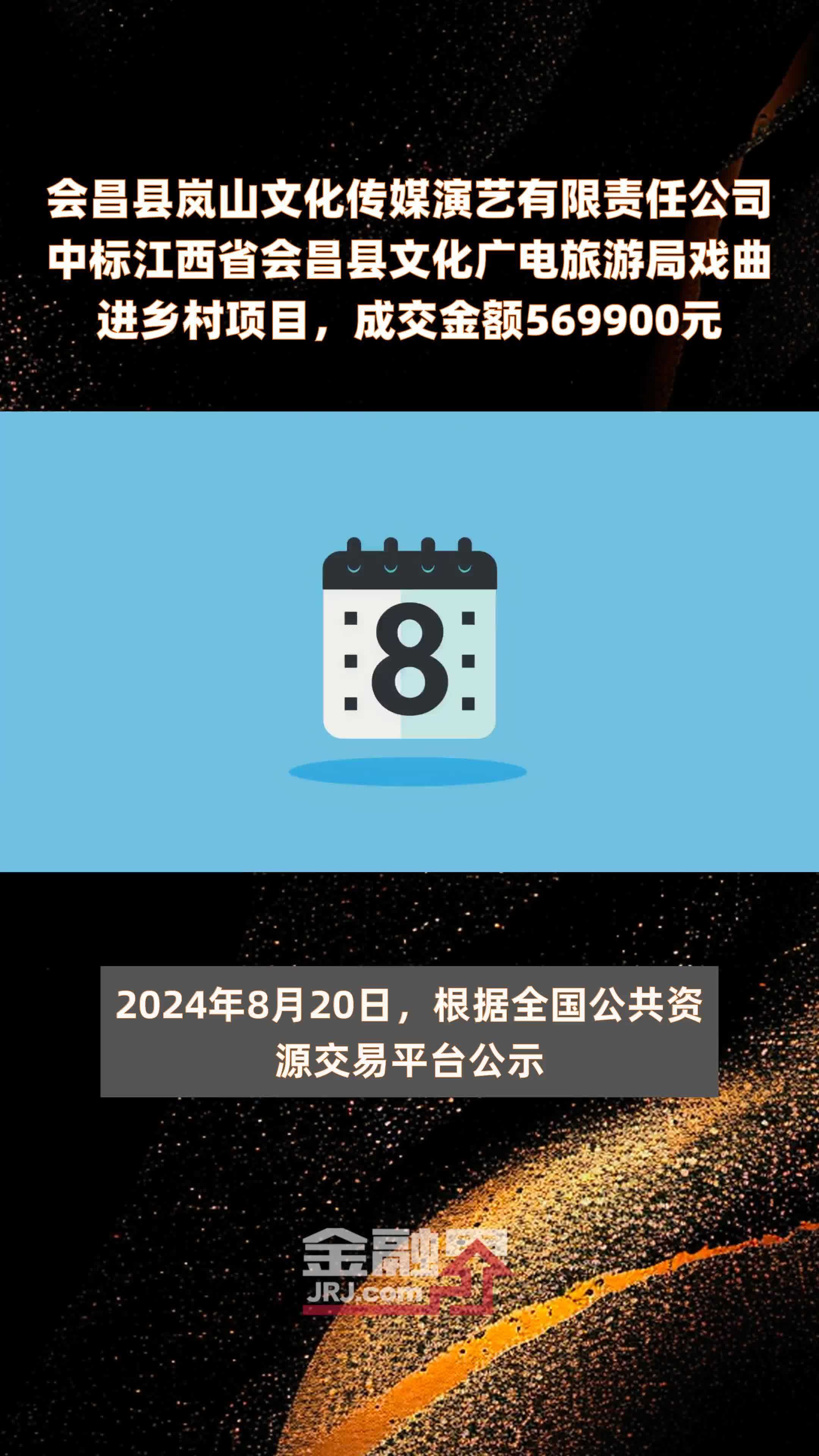 会昌县岚山文化传媒演艺有限责任公司中标江西省会昌县文化广电旅游局戏曲进乡村项目，成交金额569900元 |快报