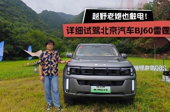 越野老炮也触电！详细试驾北京汽车BJ60雷霆