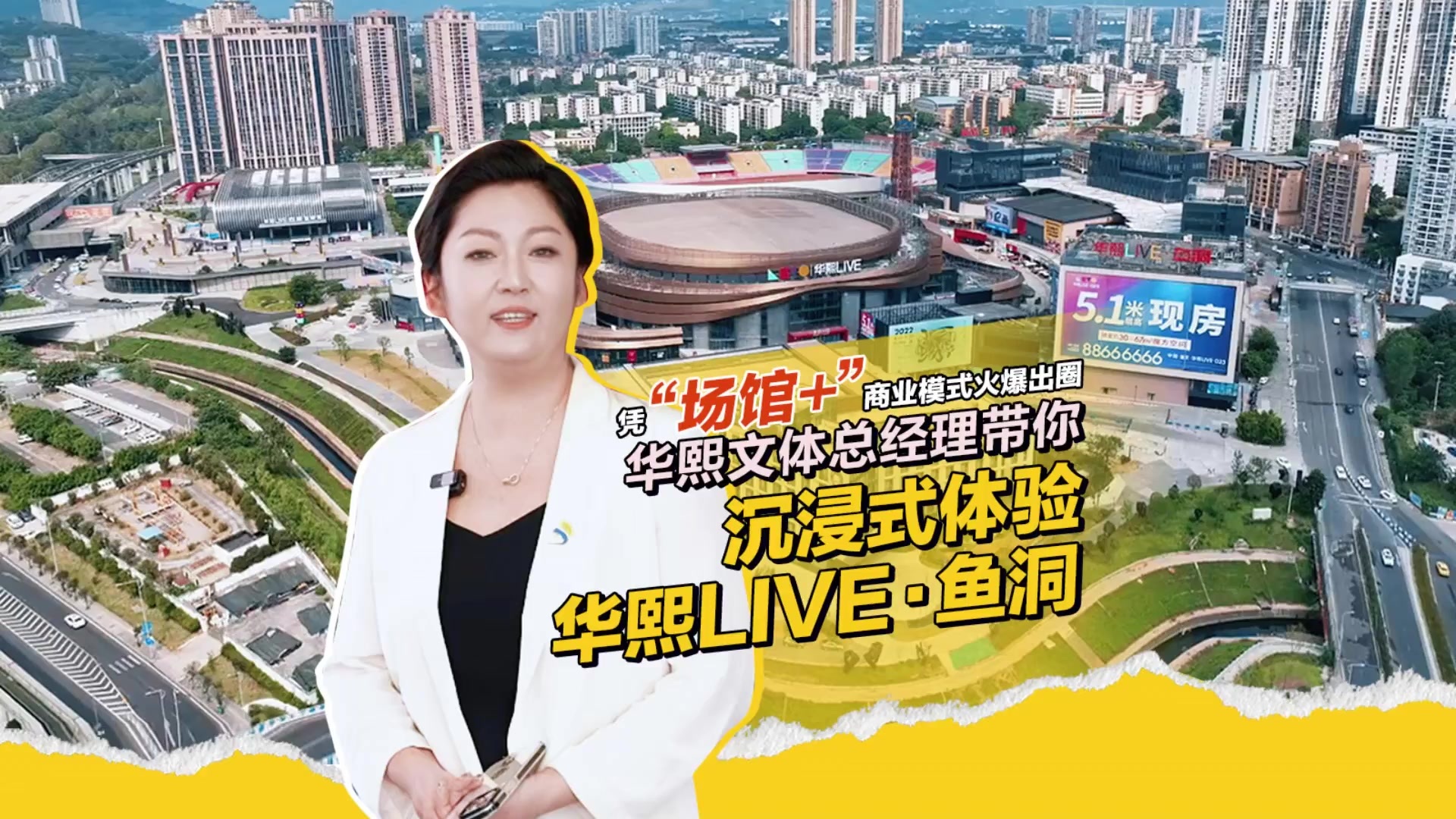 凭“场馆+”商业模式“火爆”出圈，华熙文体总经理带你沉浸式体验华熙LIVE·鱼洞