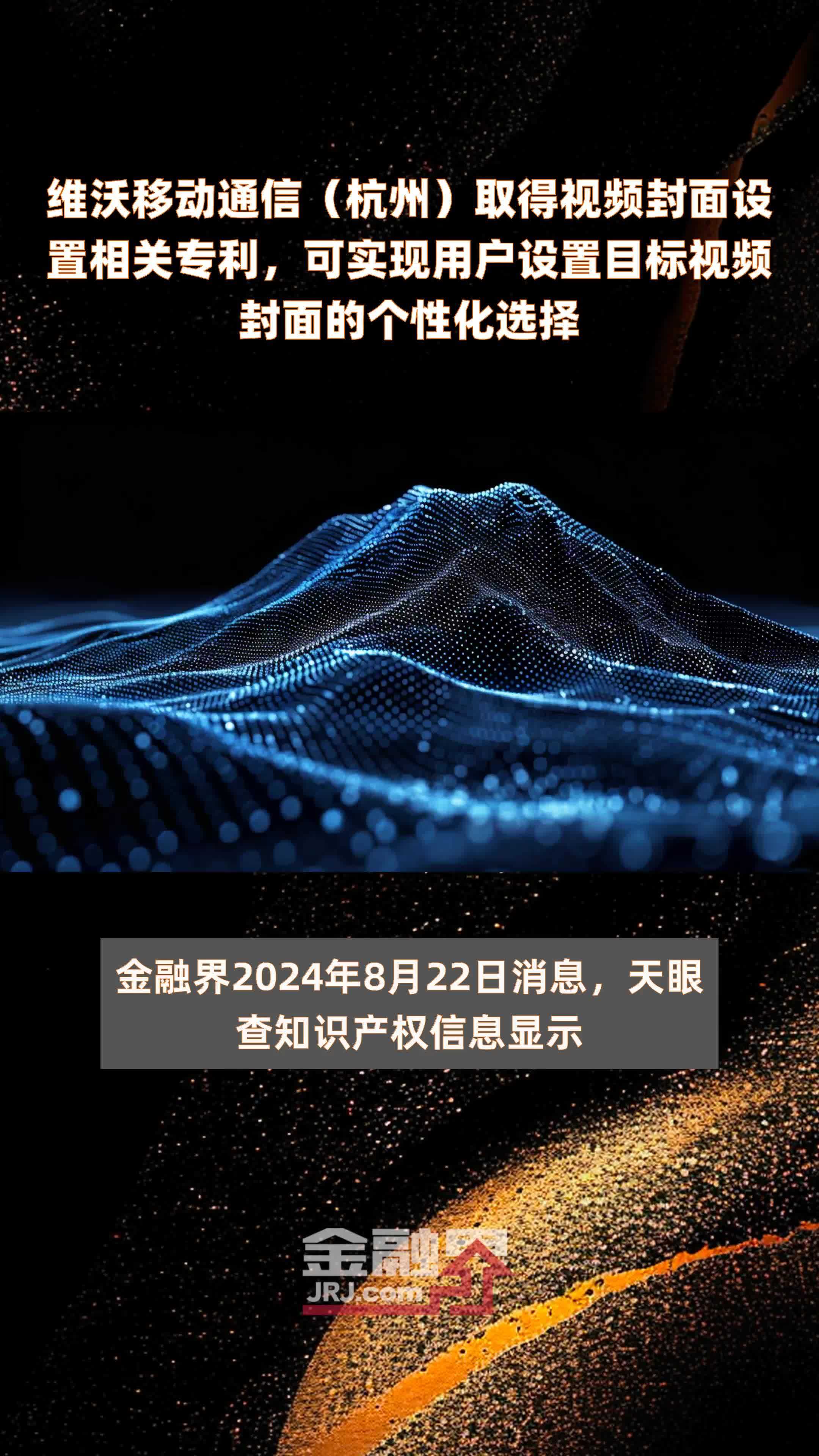 维沃移动通信（杭州）取得视频封面设置相关专利，可实现用户设置目标视频封面的个性化选择|快报