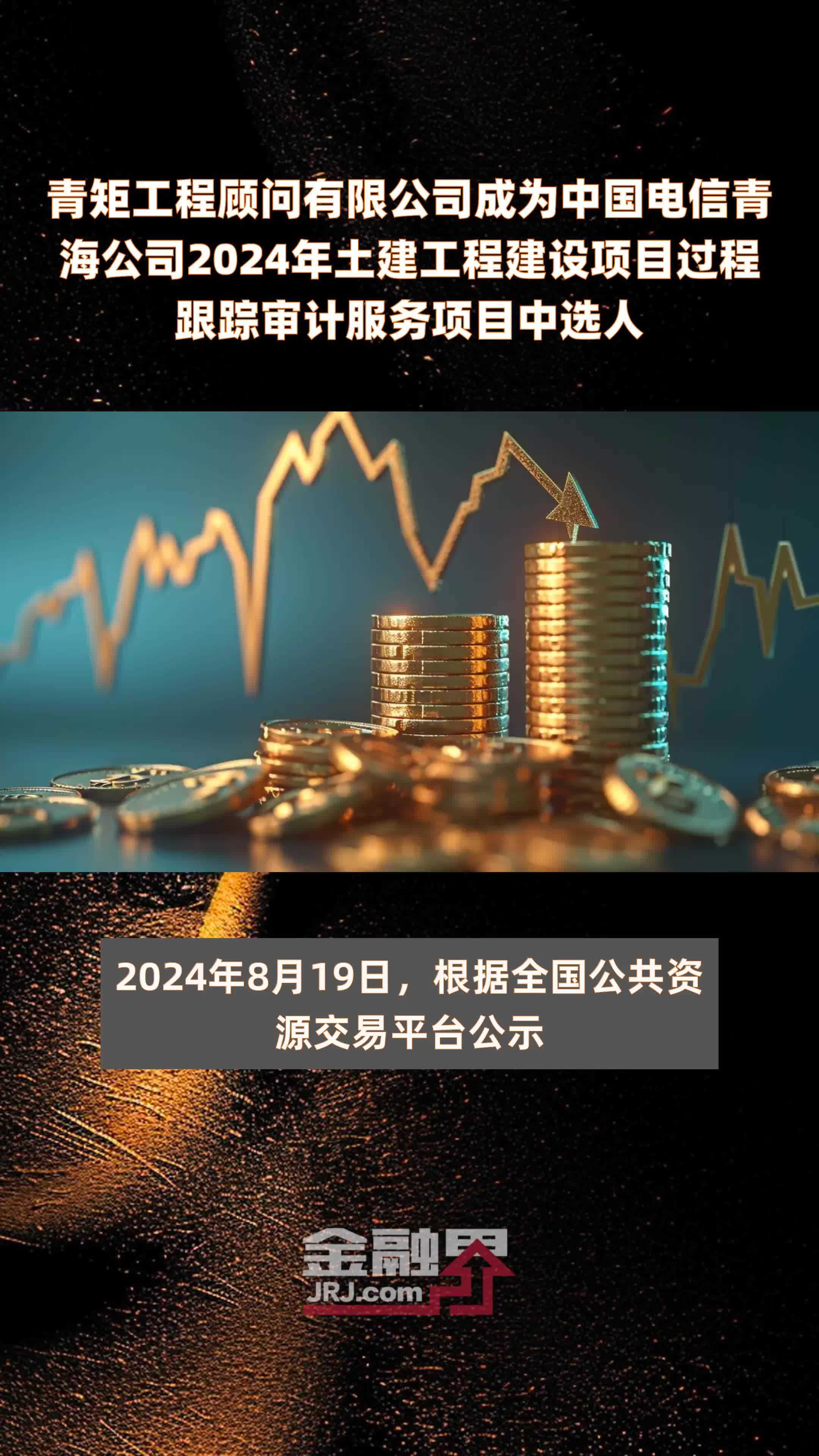 青矩工程顾问有限公司成为中国电信青海公司2024年土建工程建设项目过程跟踪审计服务项目中选人 |快报