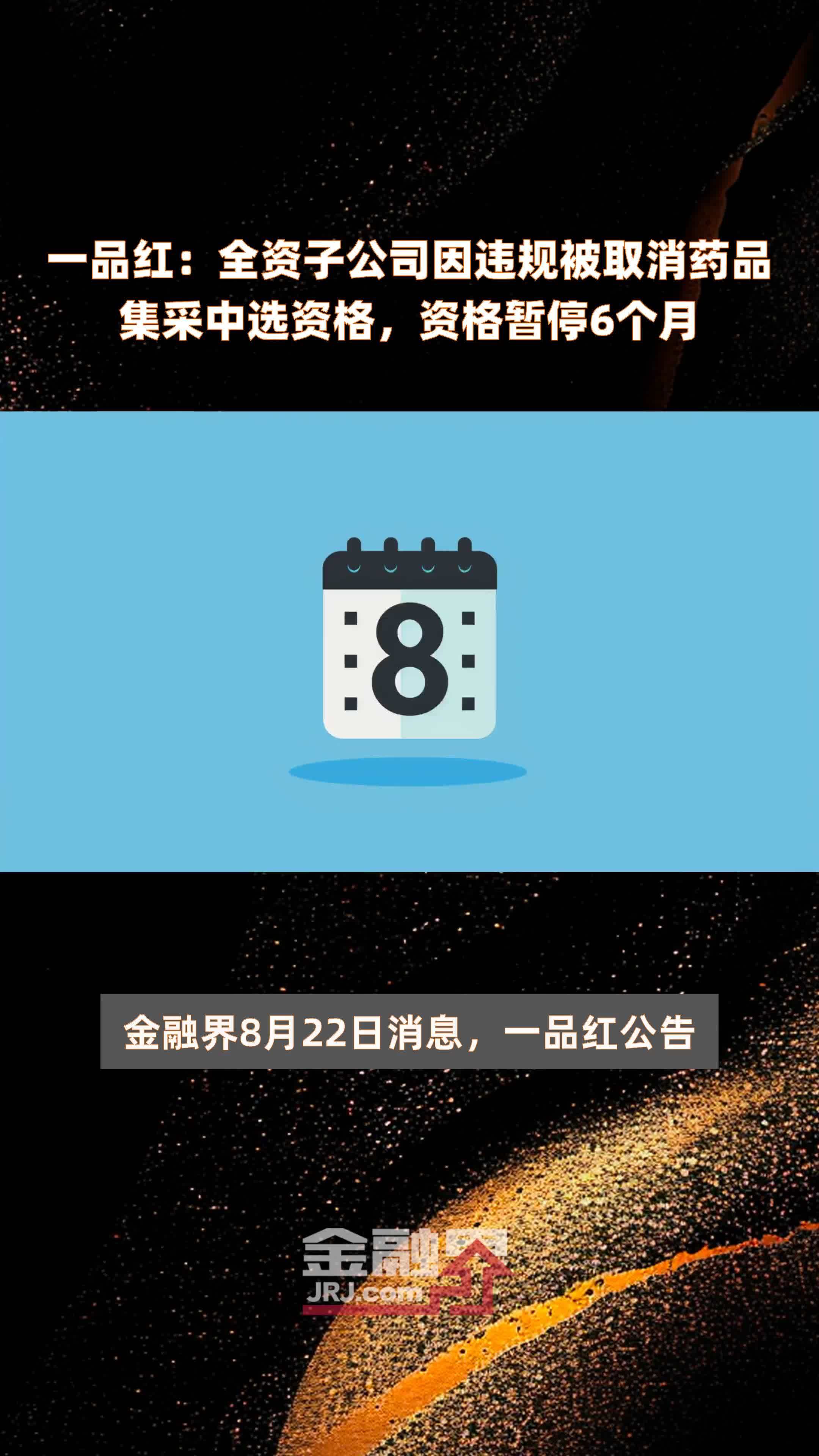 一品红：全资子公司因违规被取消药品集采中选资格，资格暂停6个月 |快报