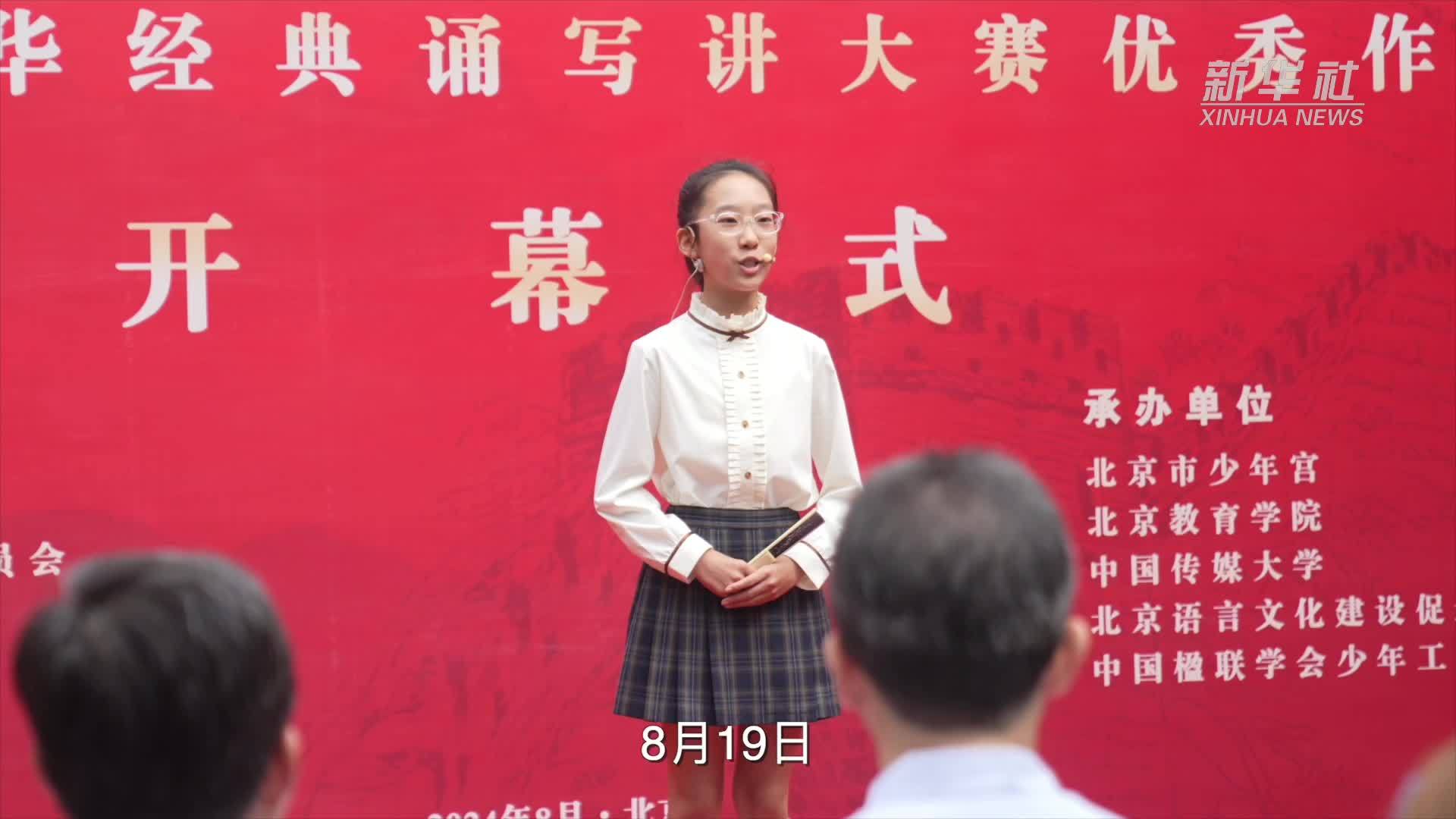 典耀中华 赓续文脉——北京市2024年中华经典诵读工程系列活动暨第五届中华经典诵写讲大赛优秀作品展开幕