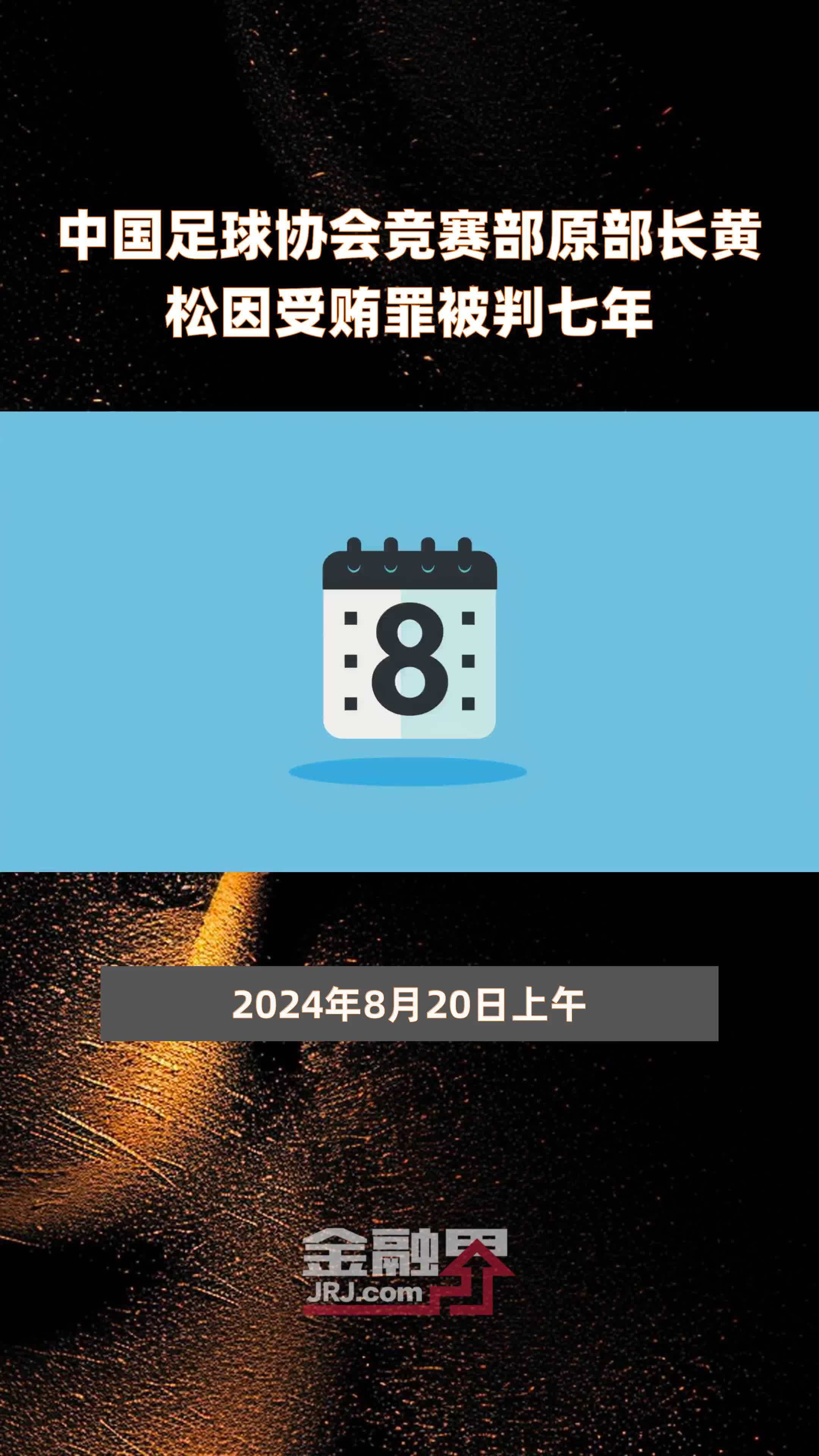 中国足球协会竞赛部原部长黄松因受贿罪被判七年|快报