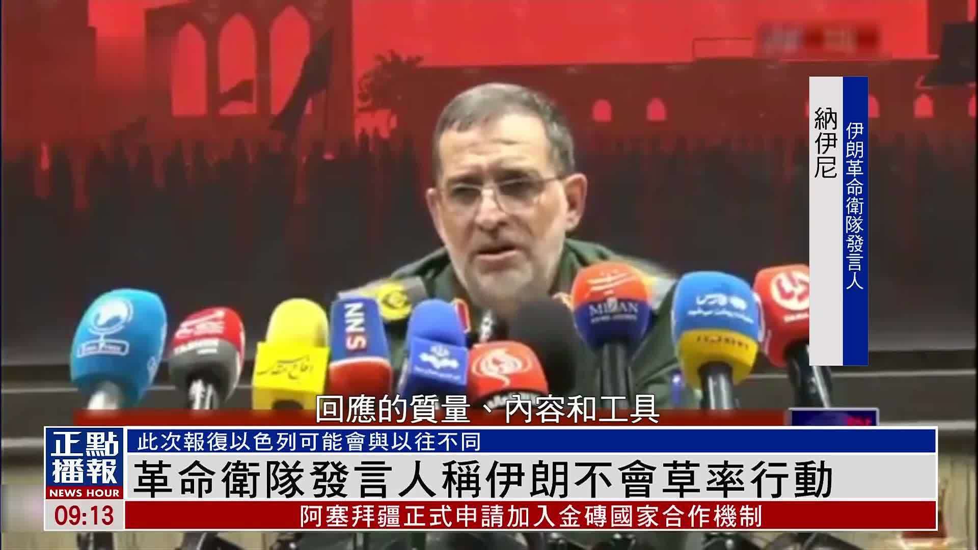 革命卫队发言人称伊朗不会草率行动