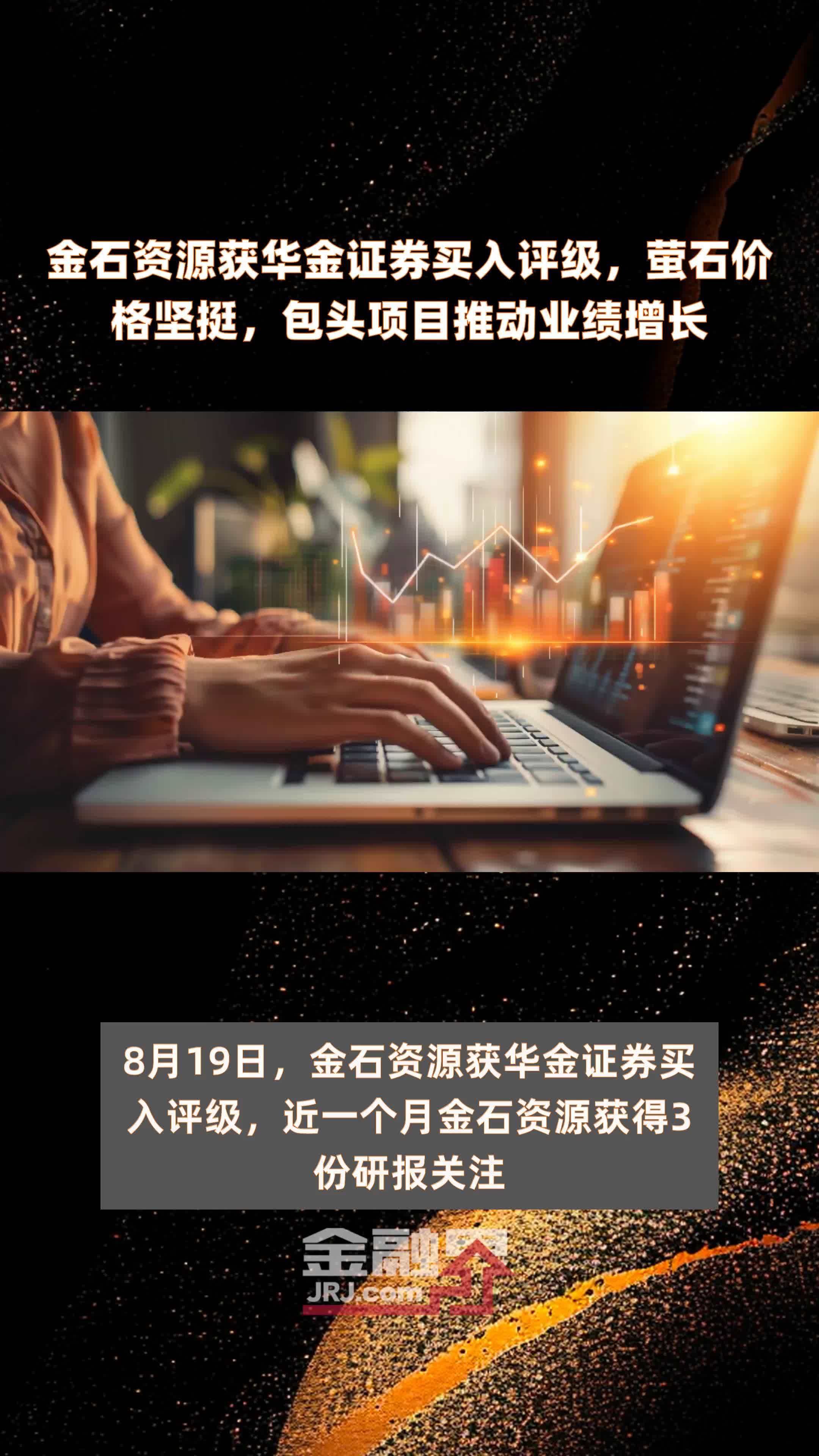 金石资源获华金证券买入评级，萤石价格坚挺，包头项目推动业绩增长|快报