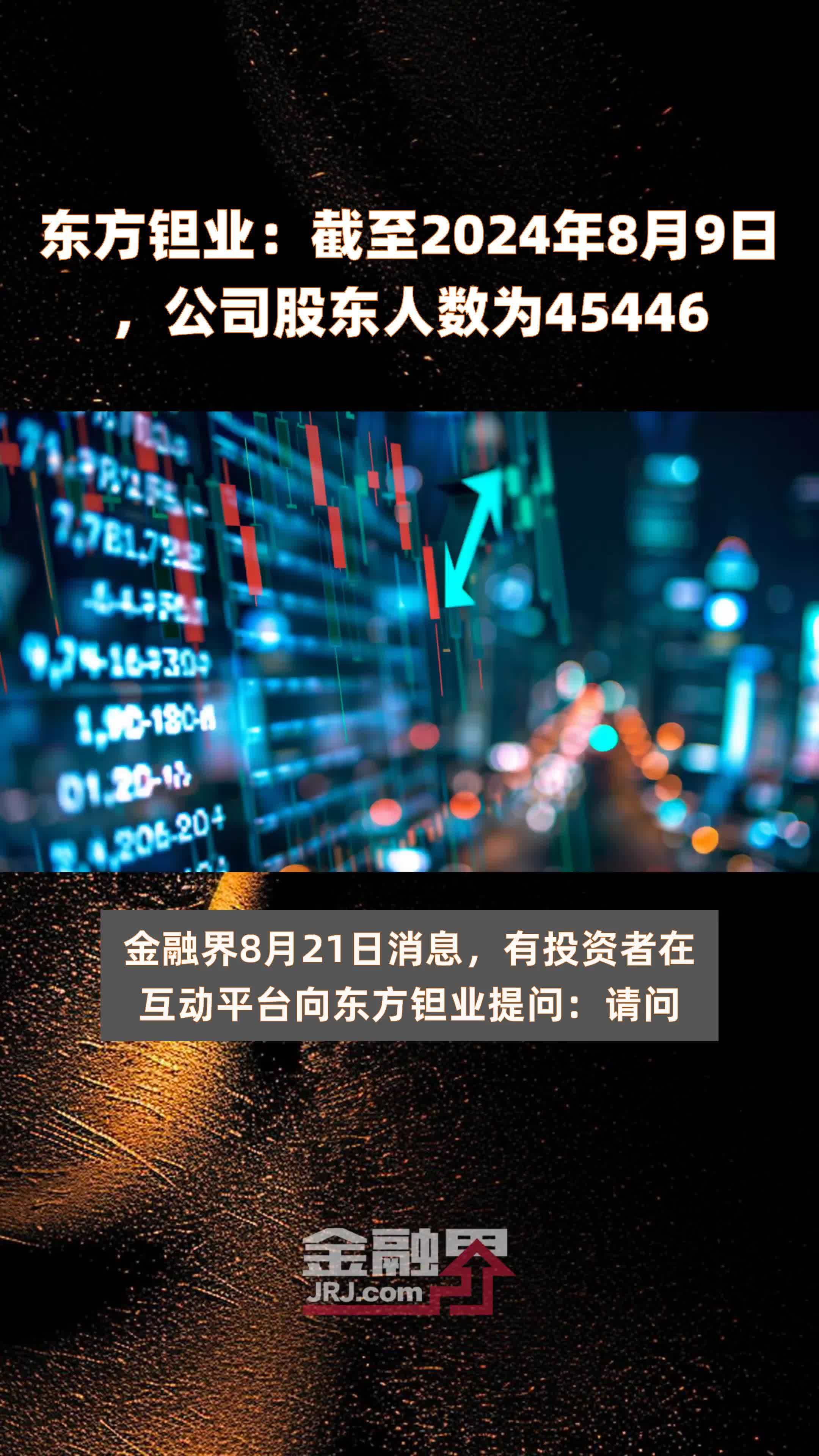 东方钽业：截至2024年8月9日，公司股东人数为45446 |快报