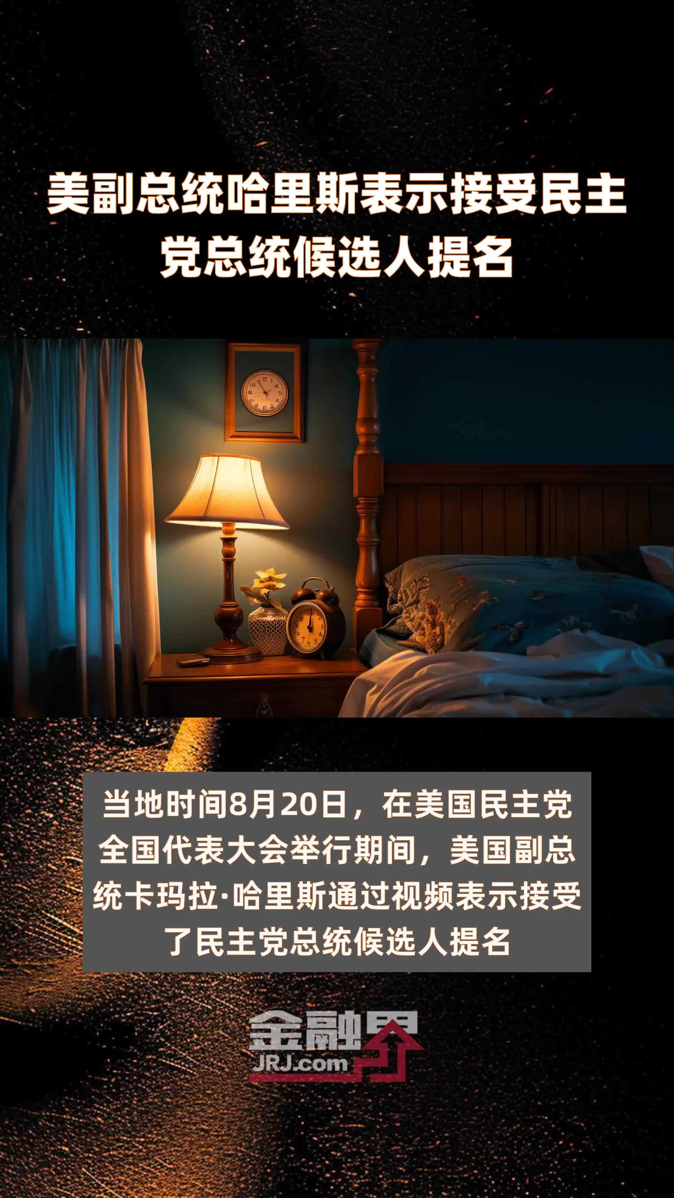 美副总统哈里斯表示接受民主党总统候选人提名|快报