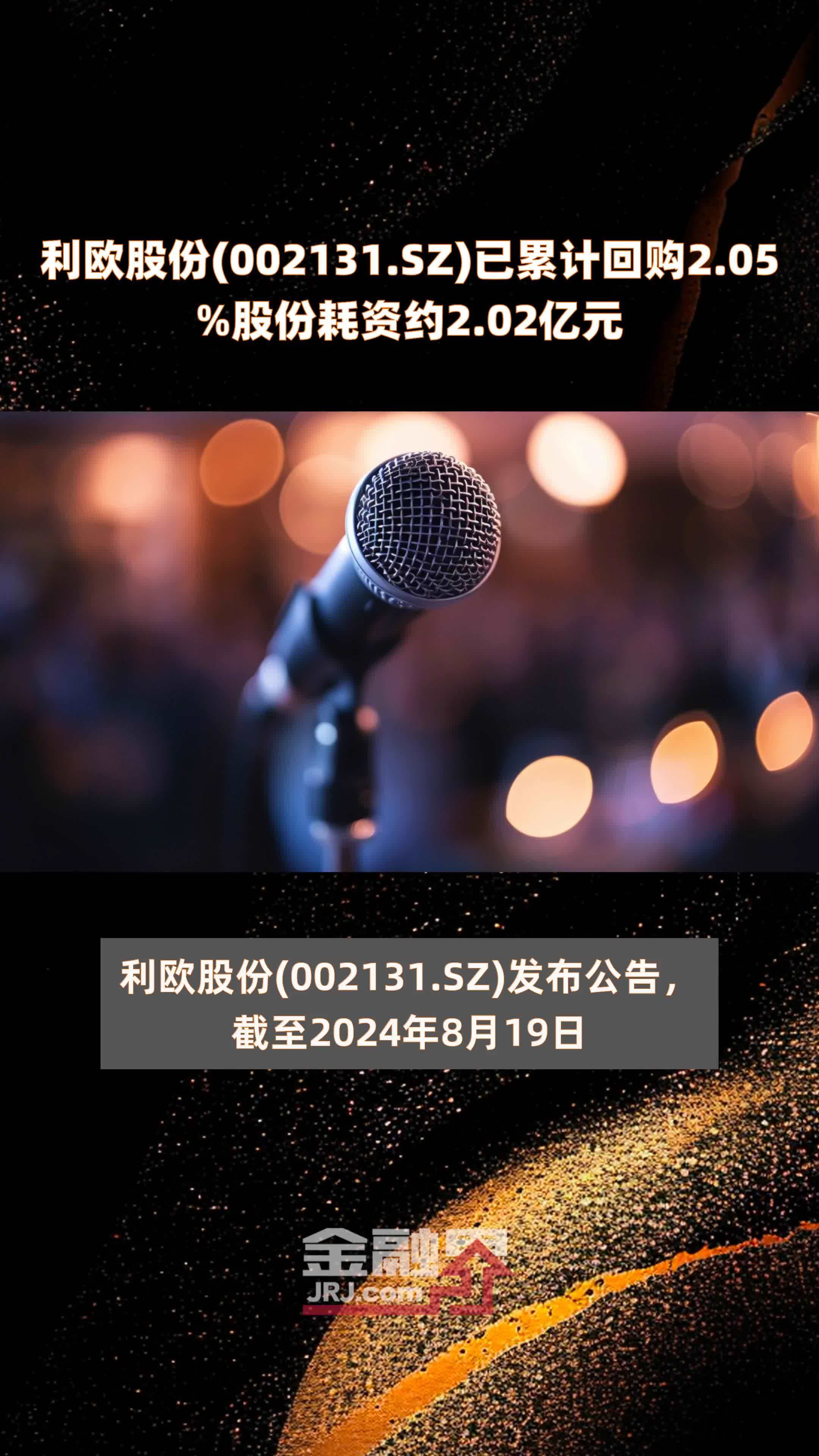 利欧股份(002131.SZ)已累计回购2.05%股份耗资约2.02亿元 |快报