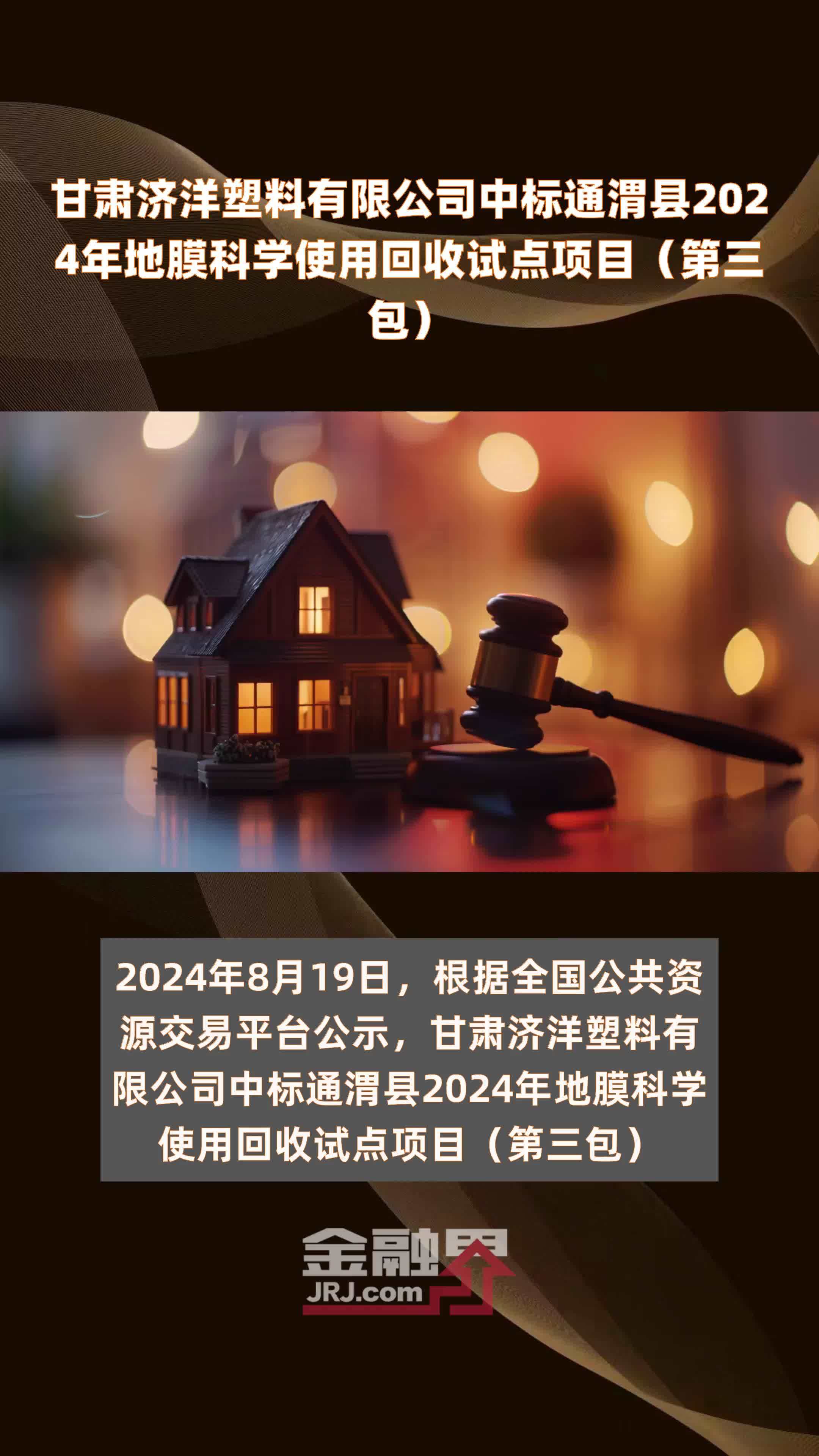 甘肃济洋塑料有限公司中标通渭县2024年地膜科学使用回收试点项目（第三包） |快报