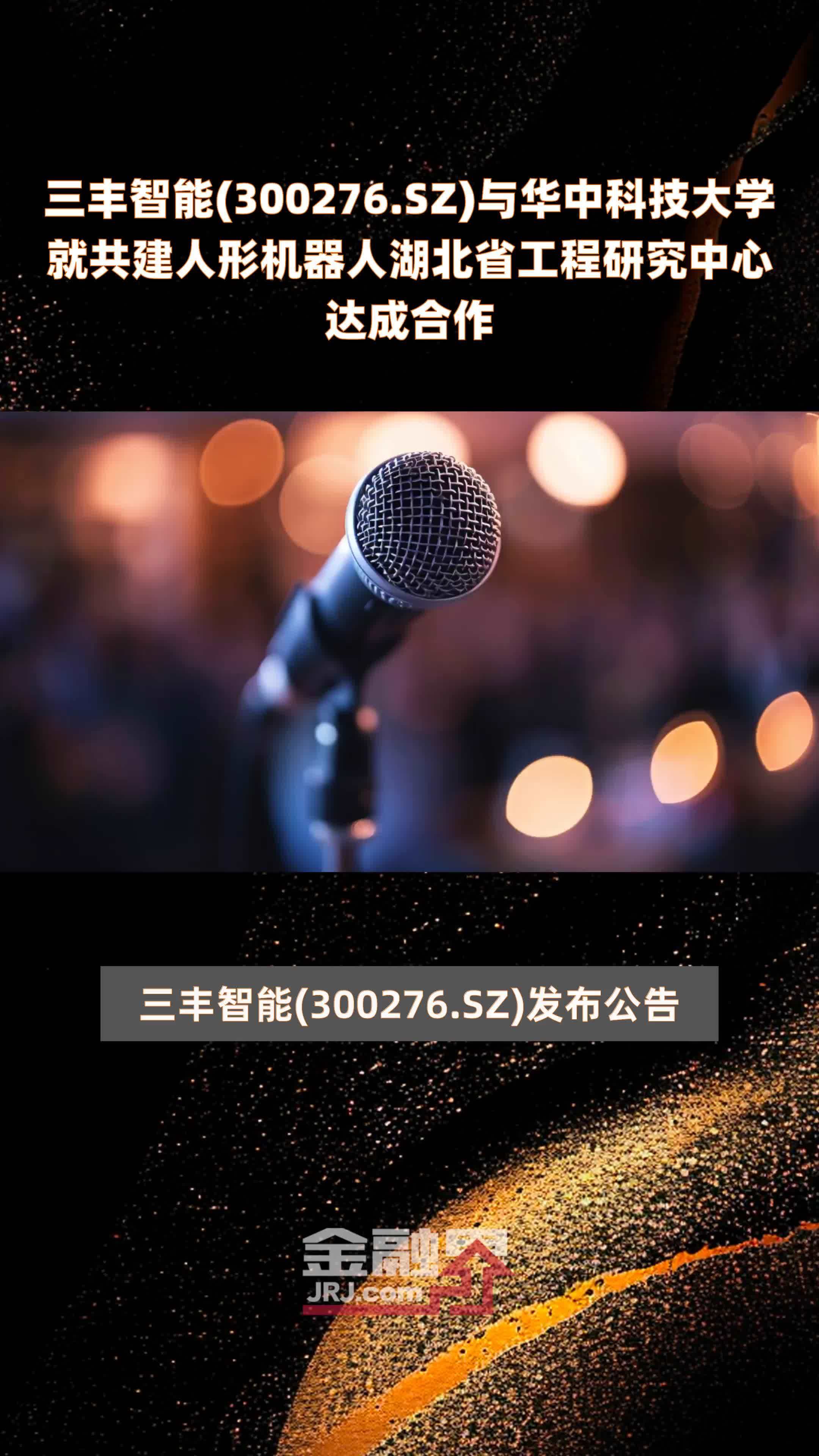三丰智能(300276.SZ)与华中科技大学就共建人形机器人湖北省工程研究中心达成合作 |快报