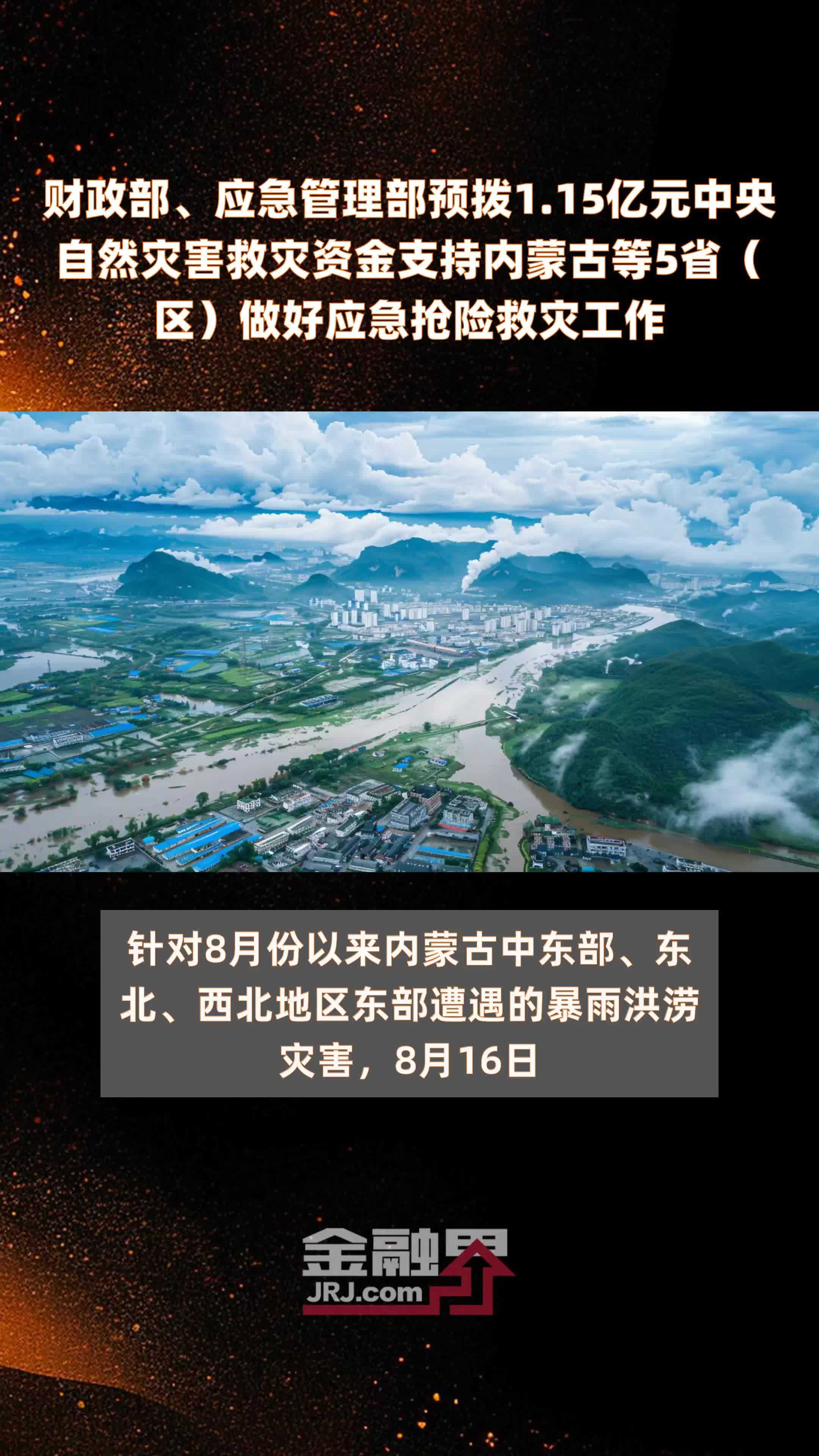 财政部、应急管理部预拨1.15亿元中央自然灾害救灾资金支持内蒙古等5省（区）做好应急抢险救灾工作 |快报