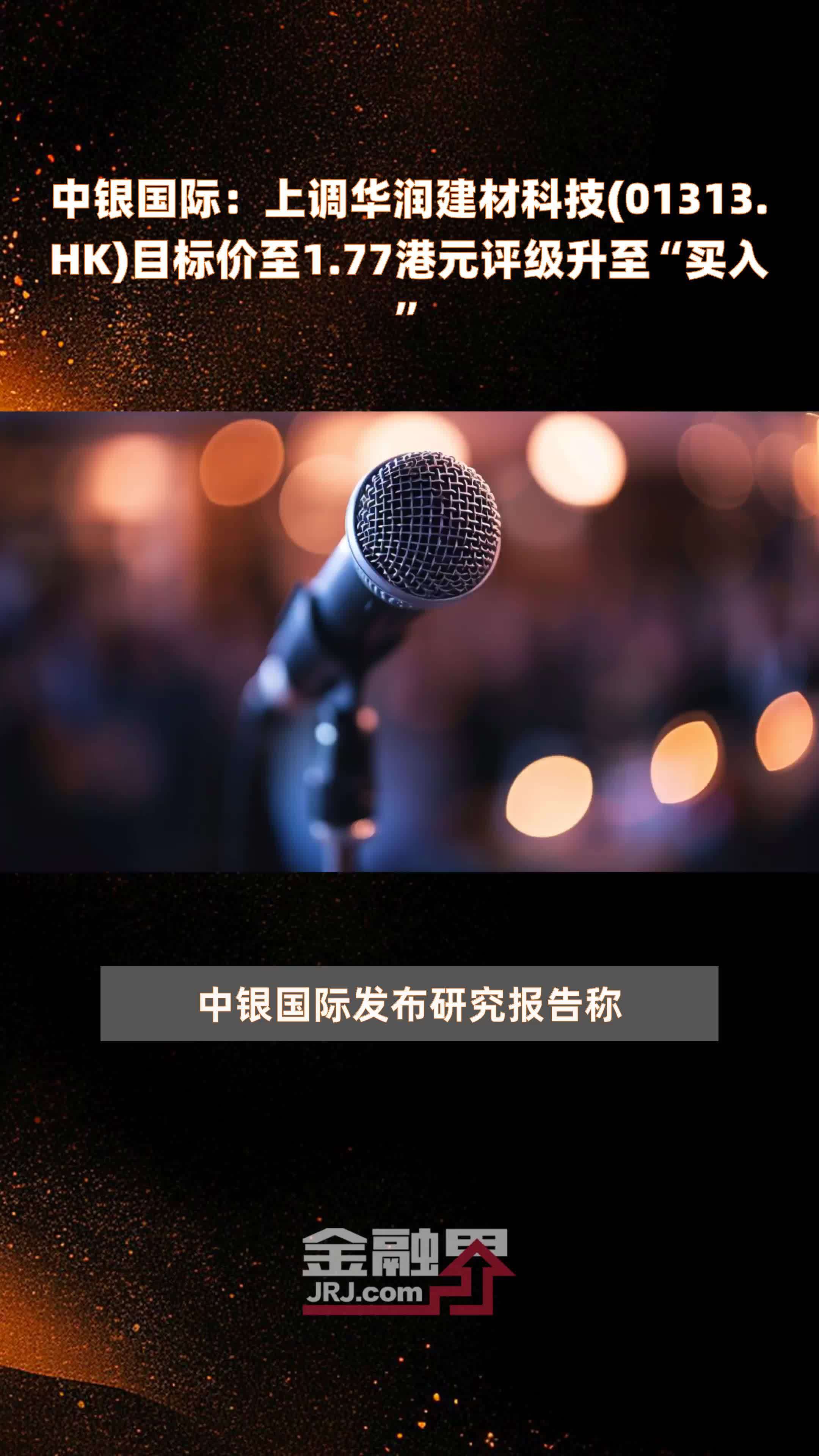 中银国际：上调华润建材科技(01313.HK)目标价至1.77港元评级升至“买入” |快报_凤凰网视频_凤凰网