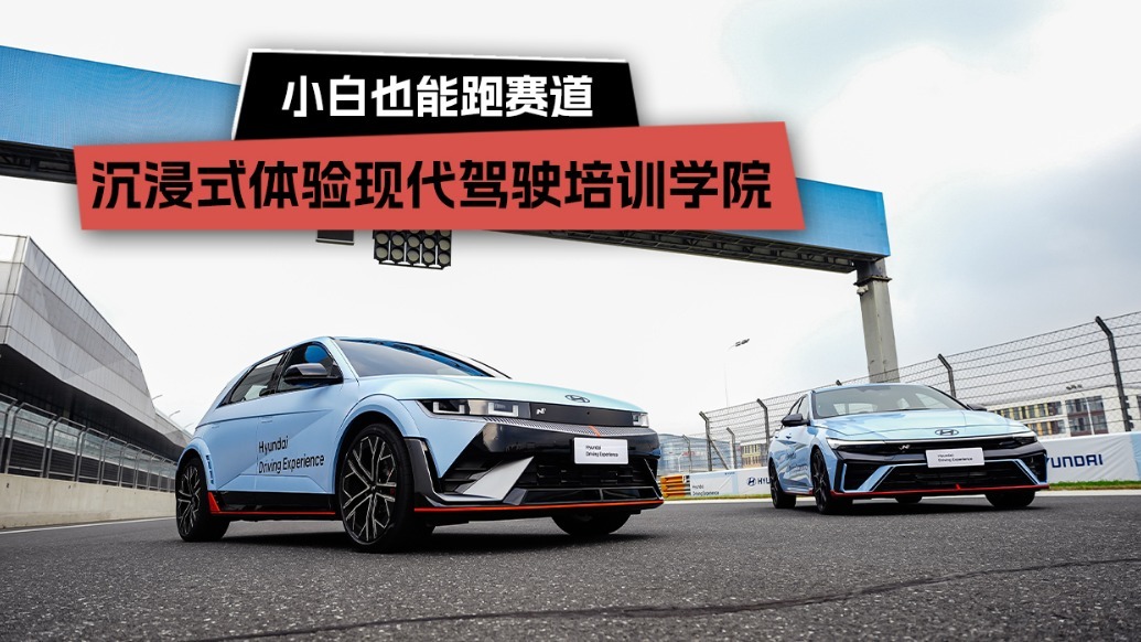 小白也能跑赛道，沉浸式体验现代驾驶培训学院