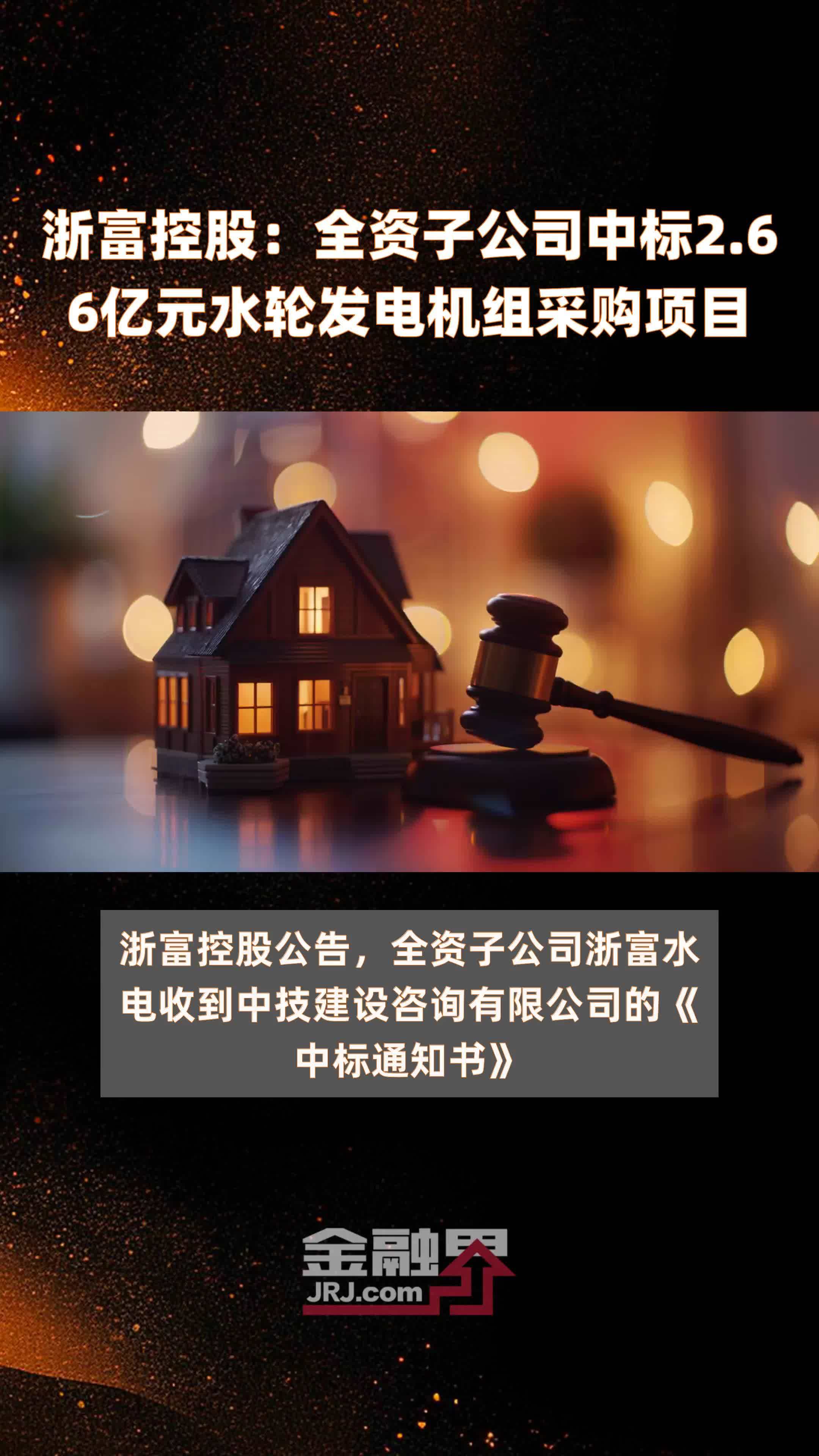 浙富控股：全资子公司中标2.66亿元水轮发电机组采购项目 |快报