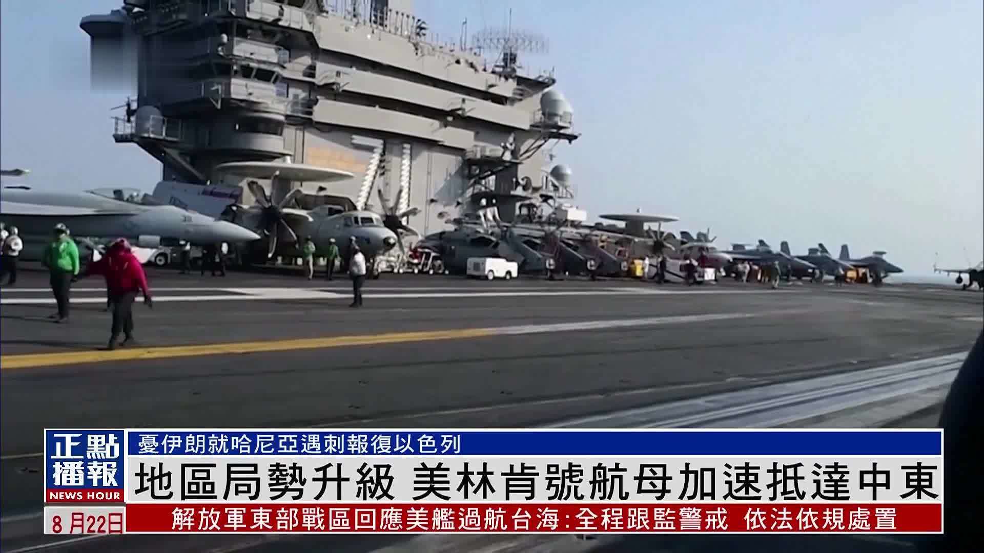 地区局势升级 美林肯号航母加速抵达中东_凤凰网视频_凤凰网