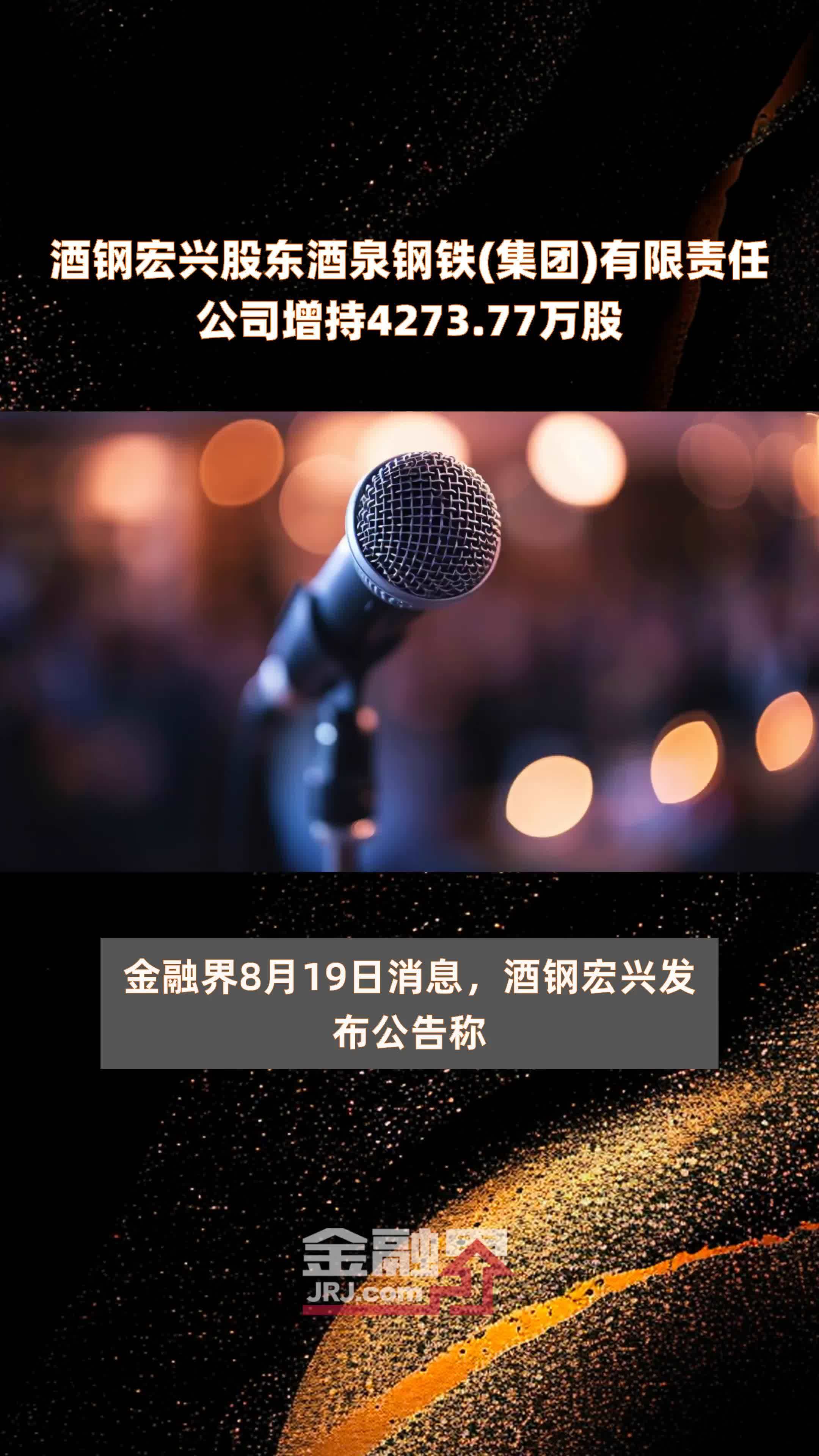酒钢宏兴股东酒泉钢铁(集团)有限责任公司增持4273.77万股 |快报