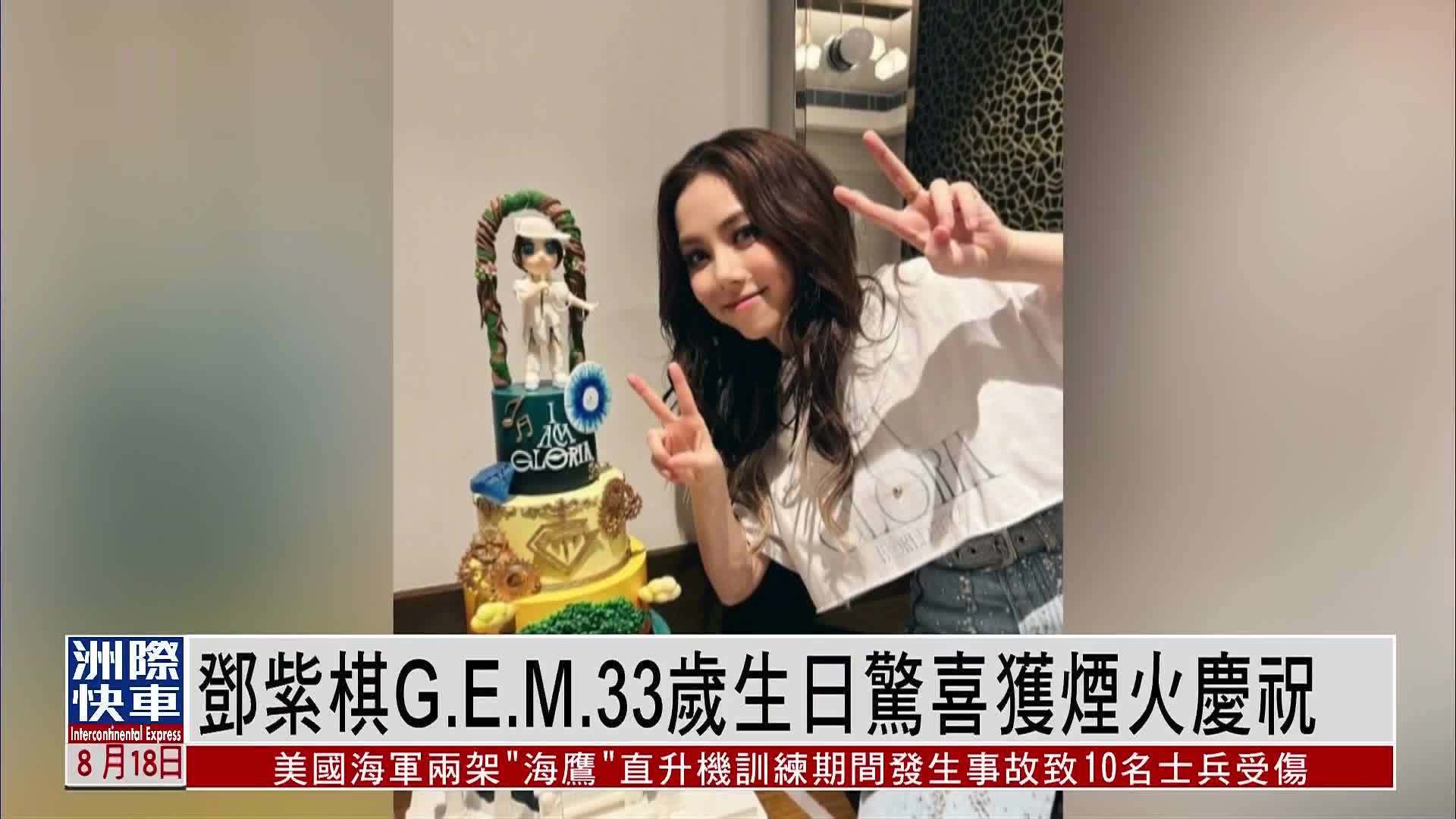 娱乐快递｜邓紫棋G.E.M.33岁生日惊喜获烟火庆祝