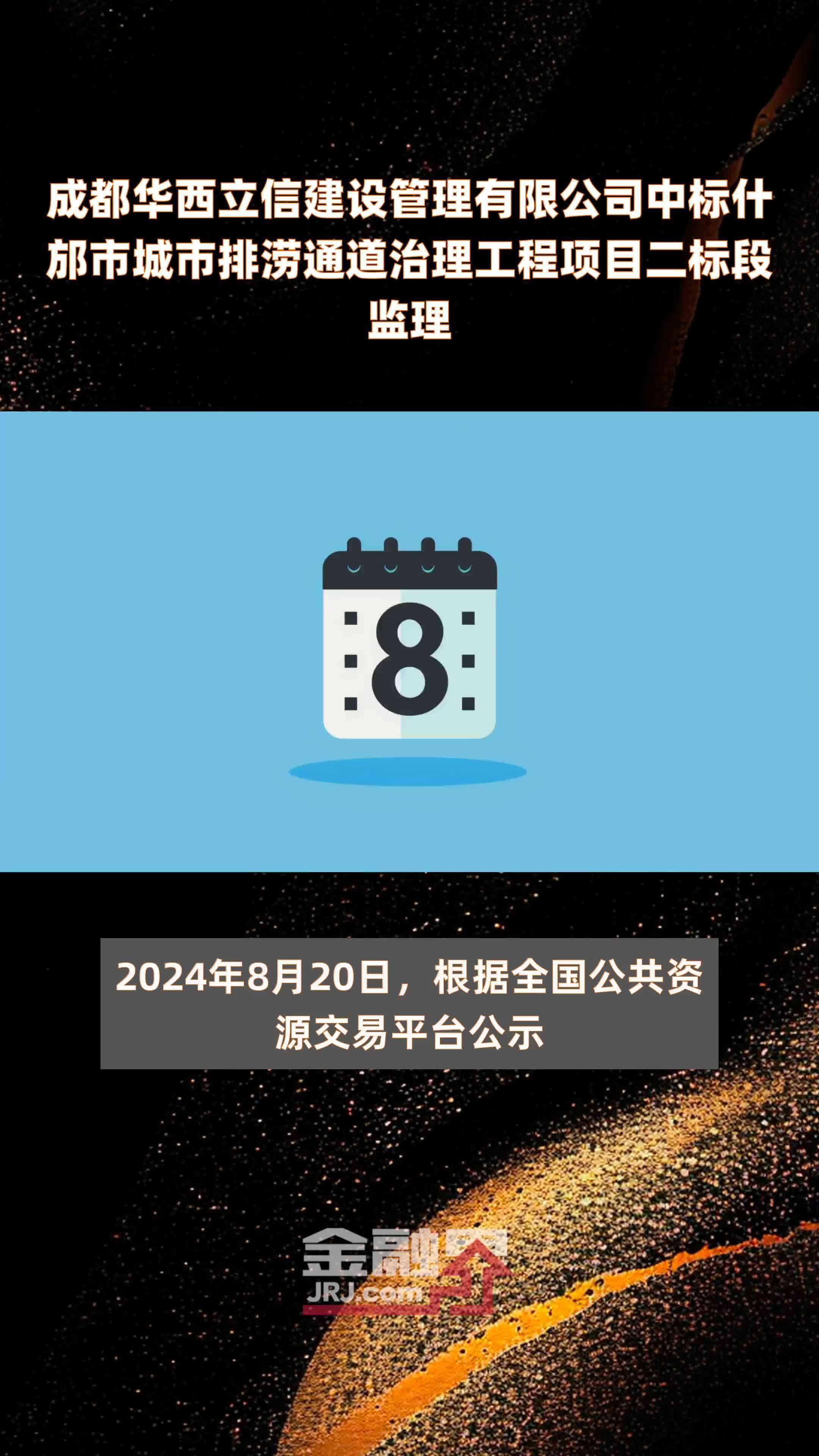 成都华西立信建设管理有限公司中标什邡市城市排涝通道治理工程项目二标段监理|快报