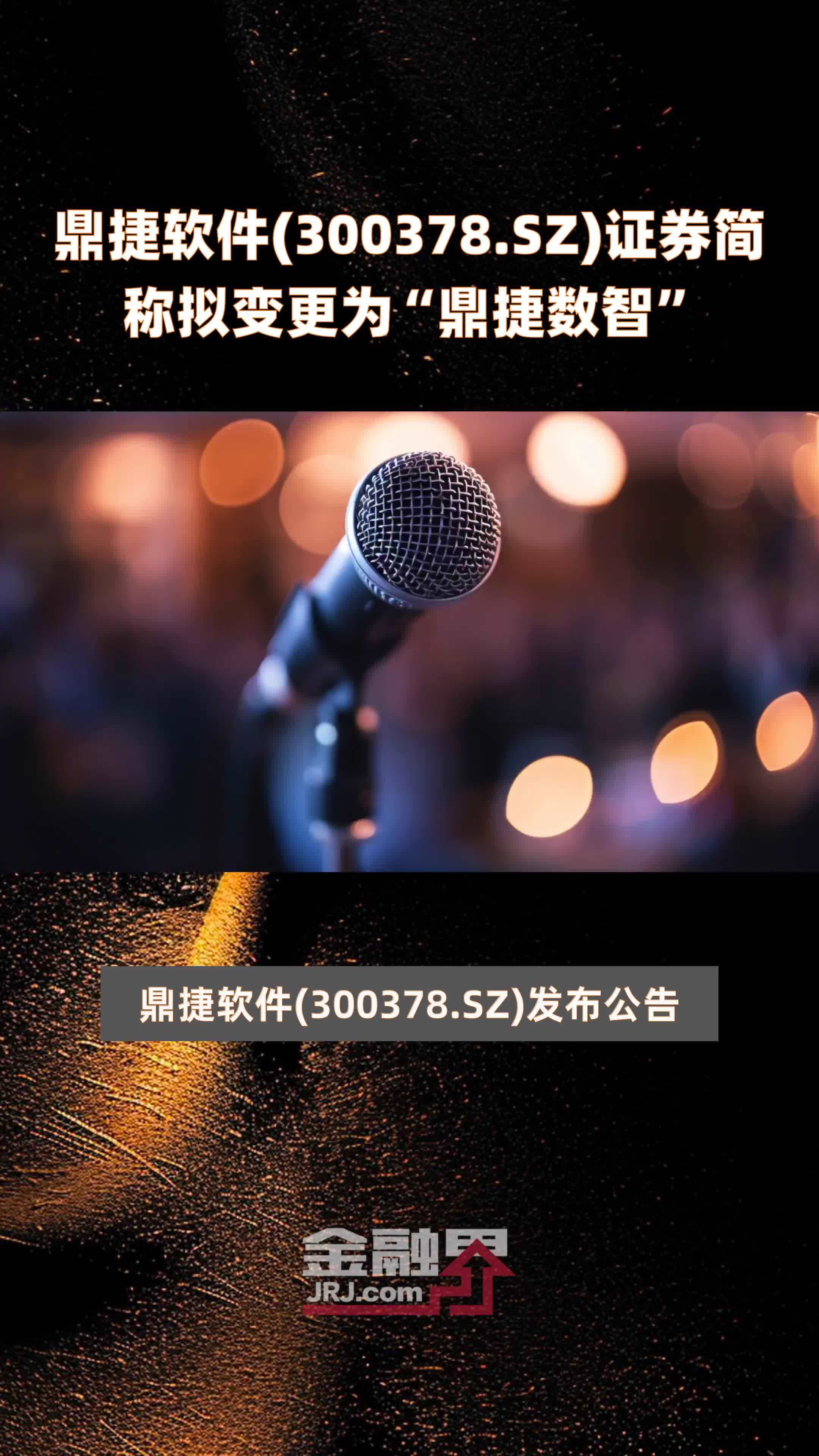 鼎捷软件(300378.SZ)证券简称拟变更为“鼎捷数智” |快报