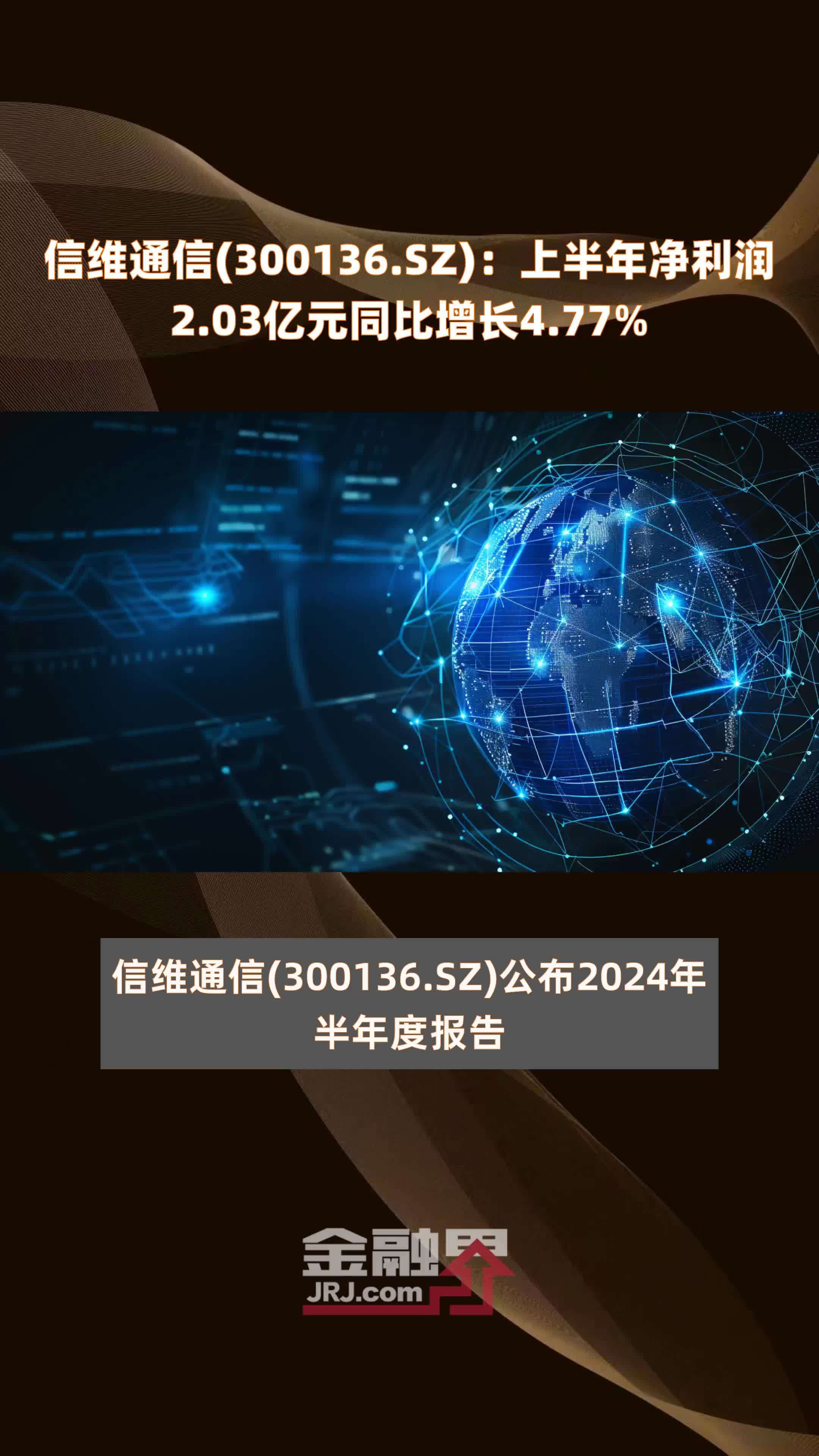 信维通信(300136.SZ)：上半年净利润2.03亿元同比增长4.77% |快报