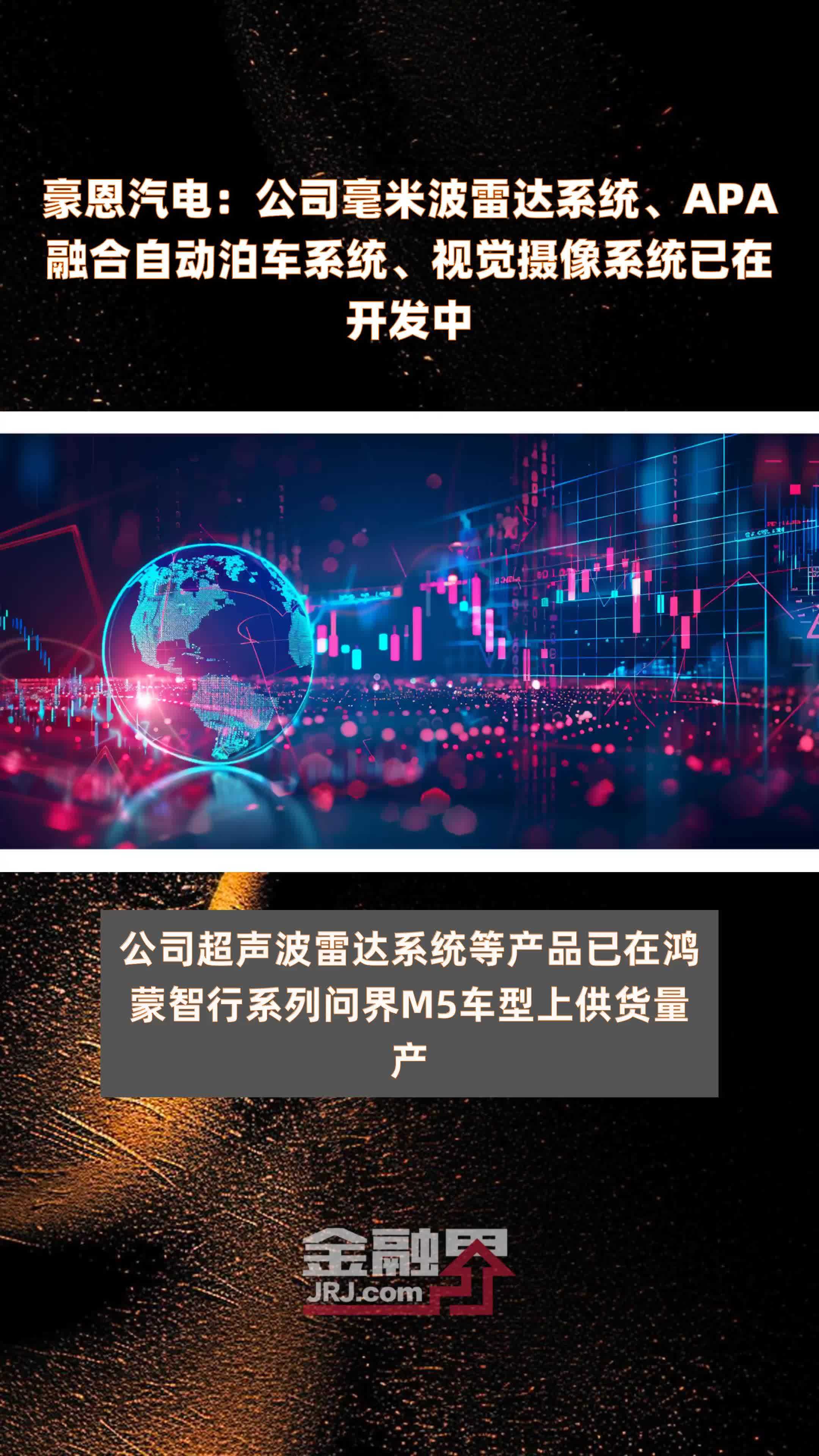 豪恩汽电：公司毫米波雷达系统、APA融合自动泊车系统、视觉摄像系统已在开发中|快报
