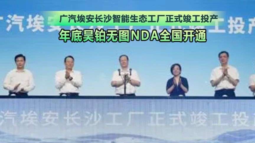 广汽埃安长沙智能生态工厂正式竣工投产