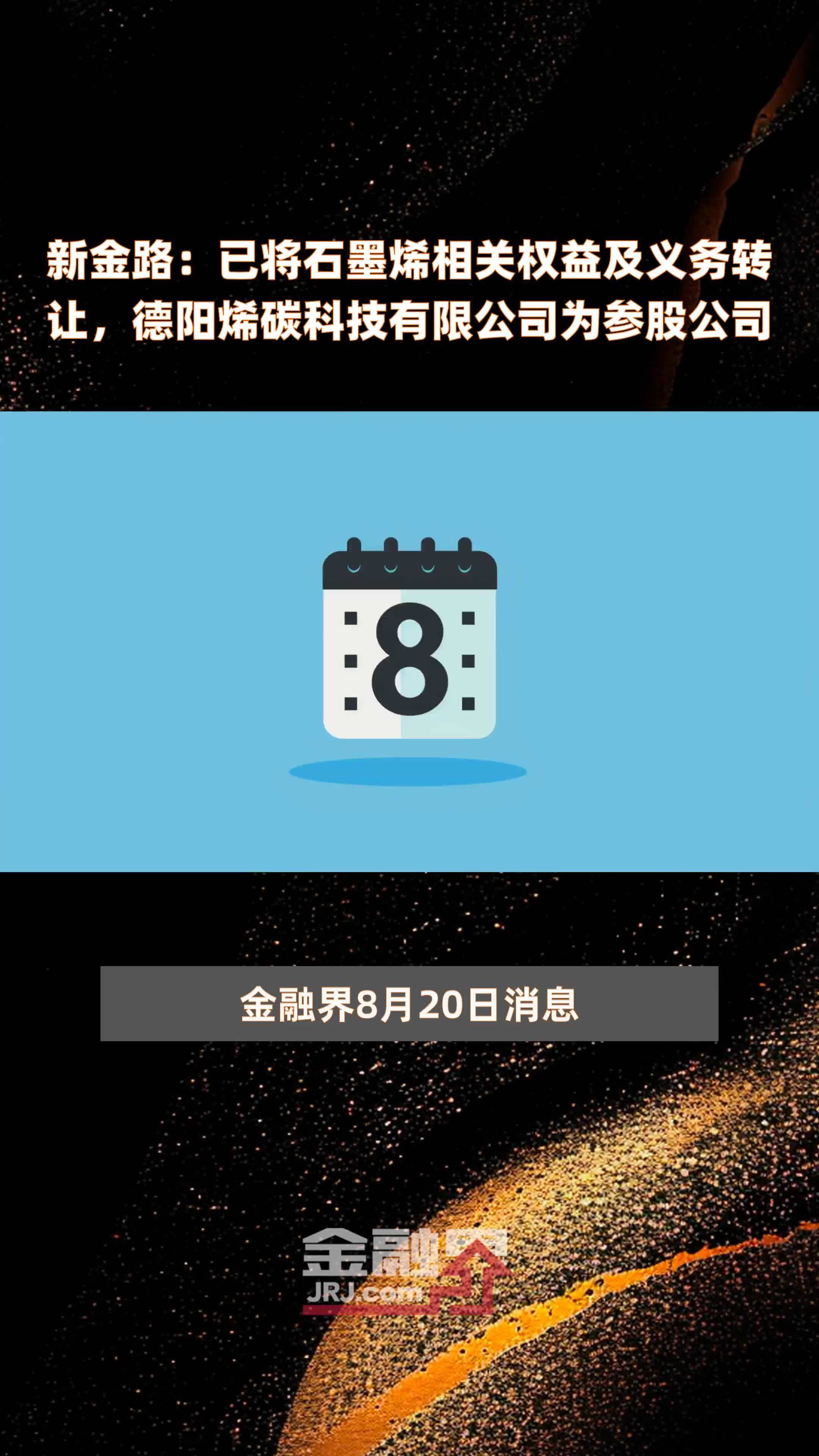 新金路：已将石墨烯相关权益及义务转让，德阳烯碳科技有限公司为参股公司|快报