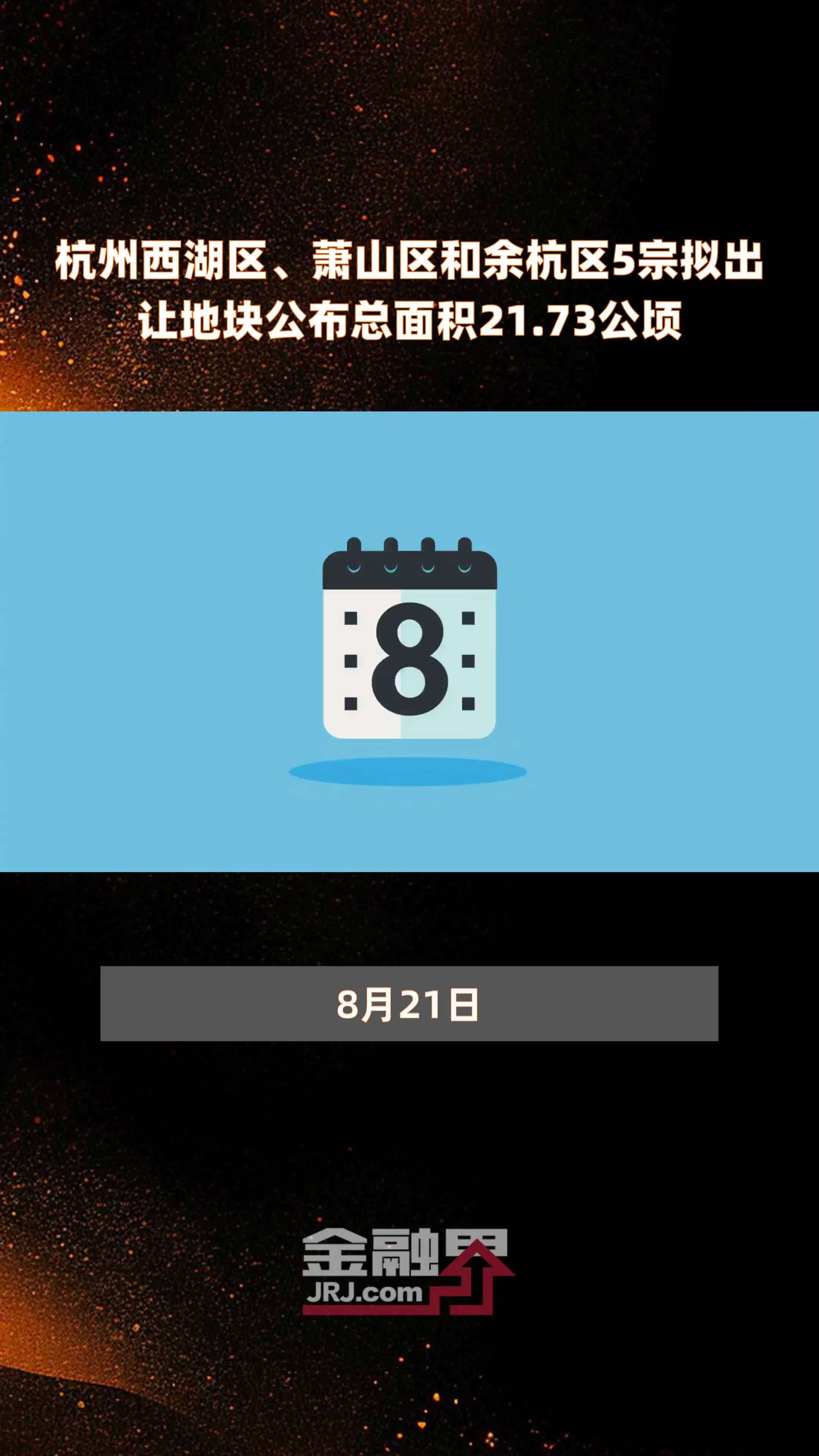 杭州西湖区、萧山区和余杭区5宗拟出让地块公布总面积21.73公顷 |快报