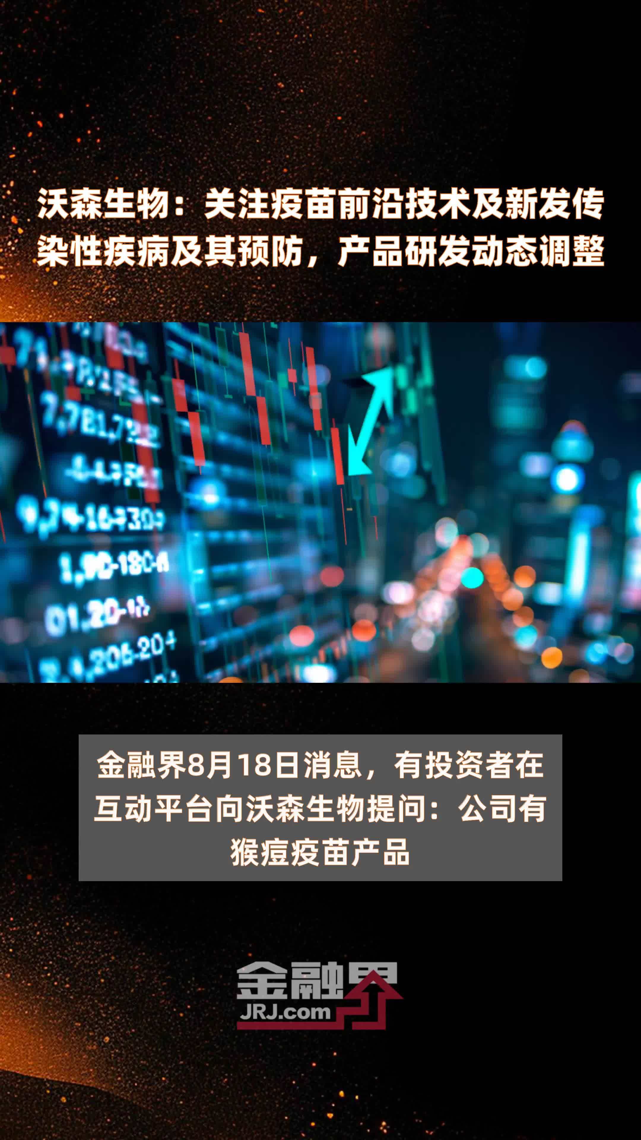 沃森生物：关注疫苗前沿技术及新发传染性疾病及其预防，产品研发动态调整|快报