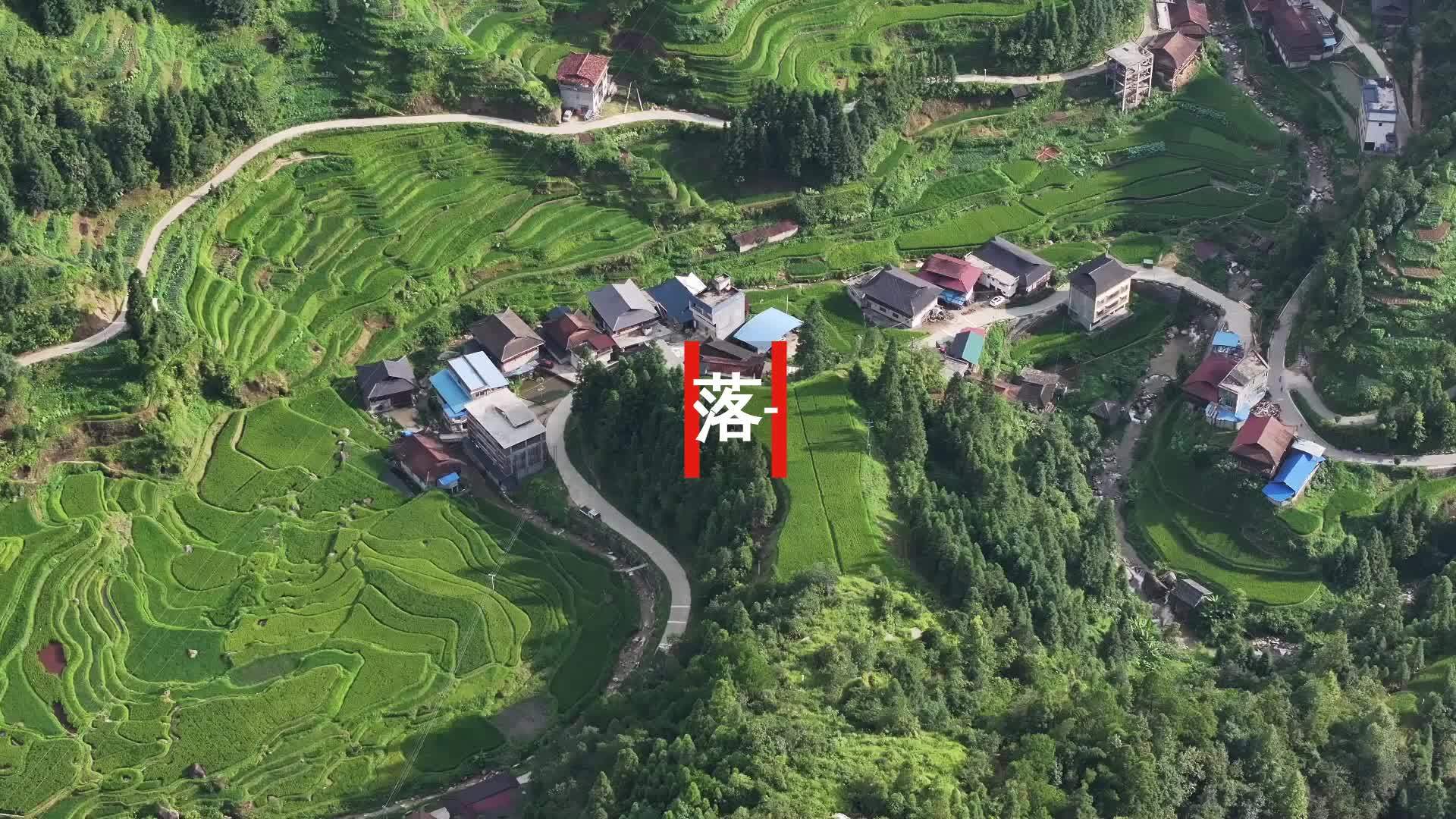 文化中国行·传统村落人文影像志丨尧告村：云端古寨寄乡愁