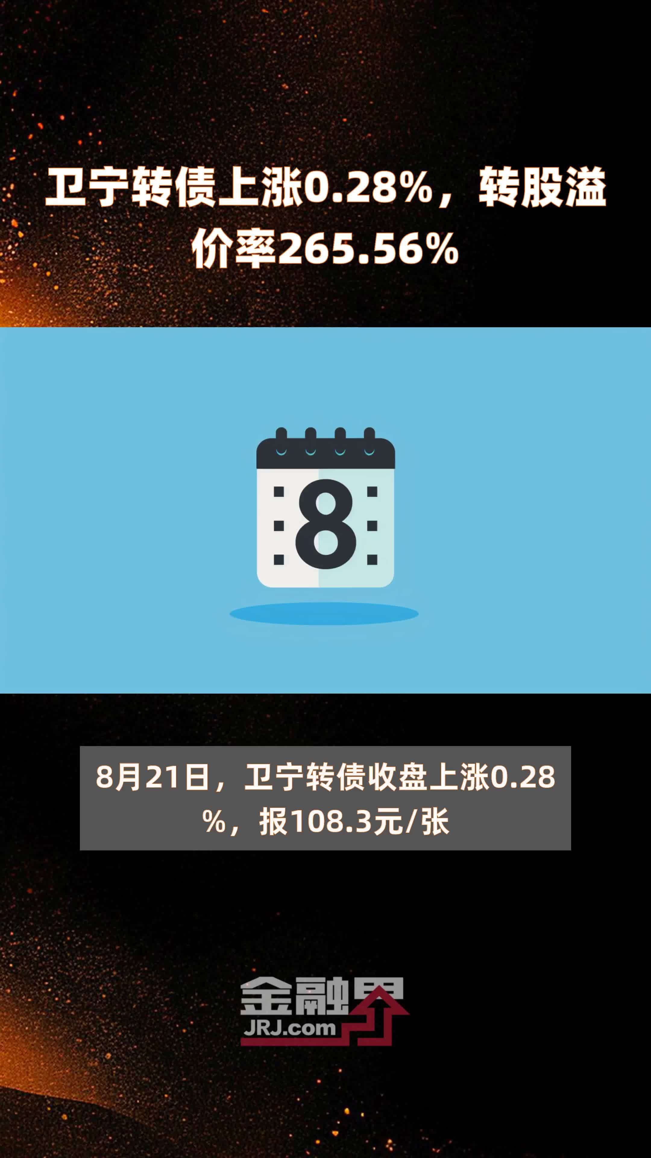 卫宁转债上涨0.28%，转股溢价率265.56% |快报