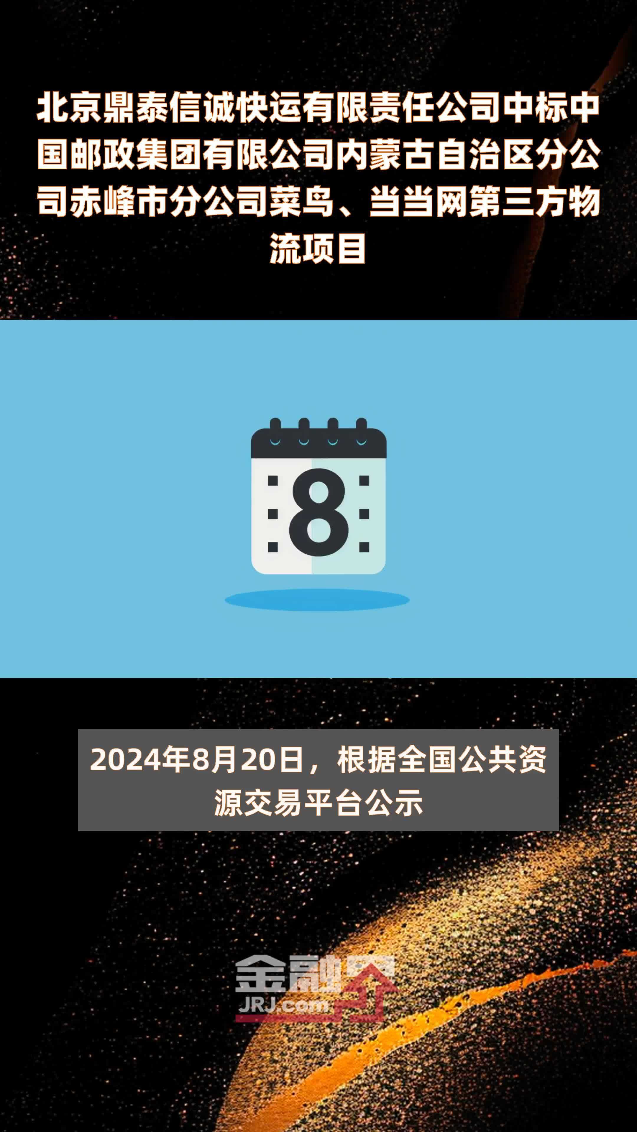 北京鼎泰信诚快运有限责任公司中标中国邮政集团有限公司内蒙古自治区分公司赤峰市分公司菜鸟、当当网第三方物流项目|快报