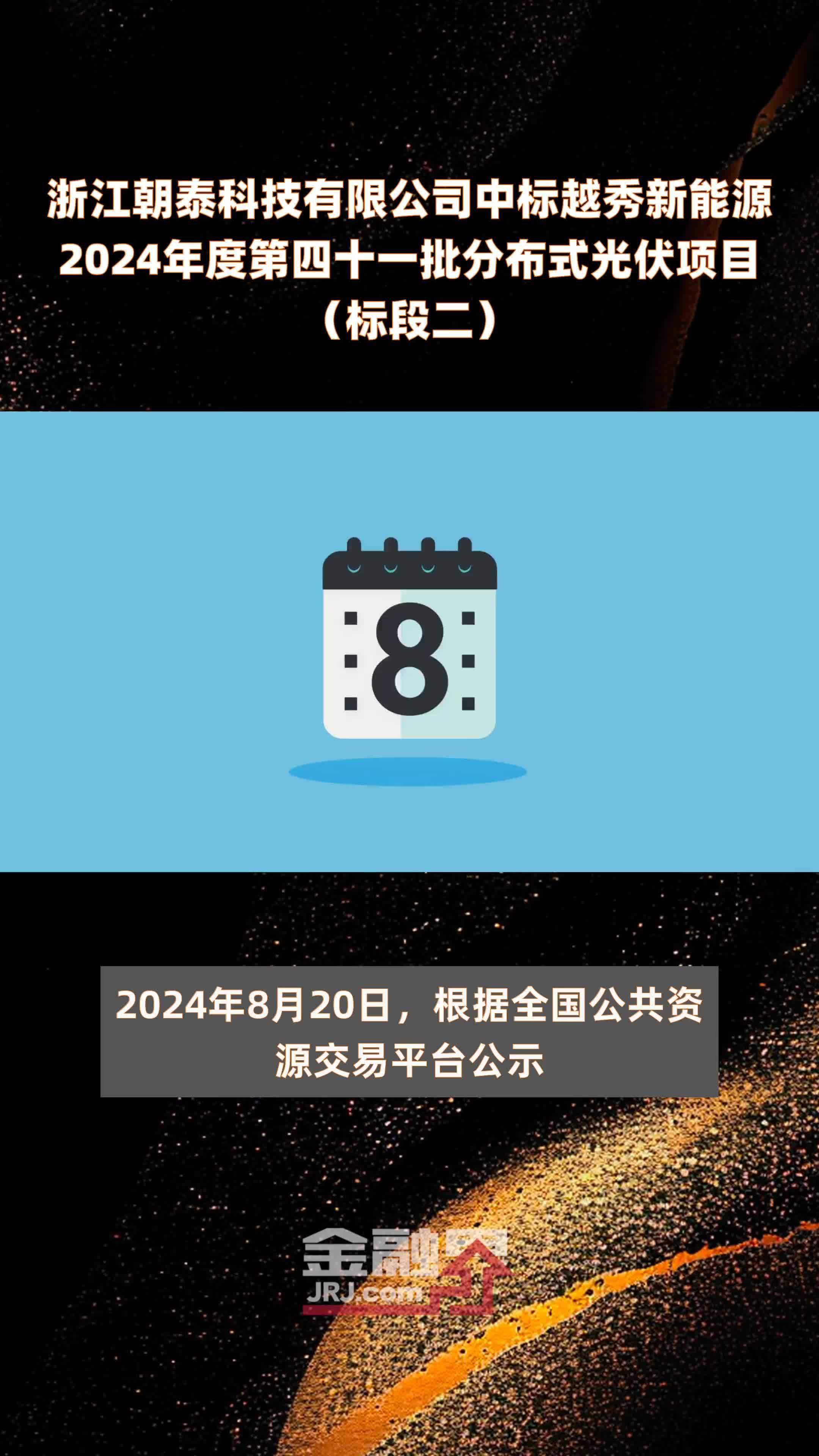 浙江朝泰科技有限公司中标越秀新能源2024年度第四十一批分布式光伏项目（标段二） |快报