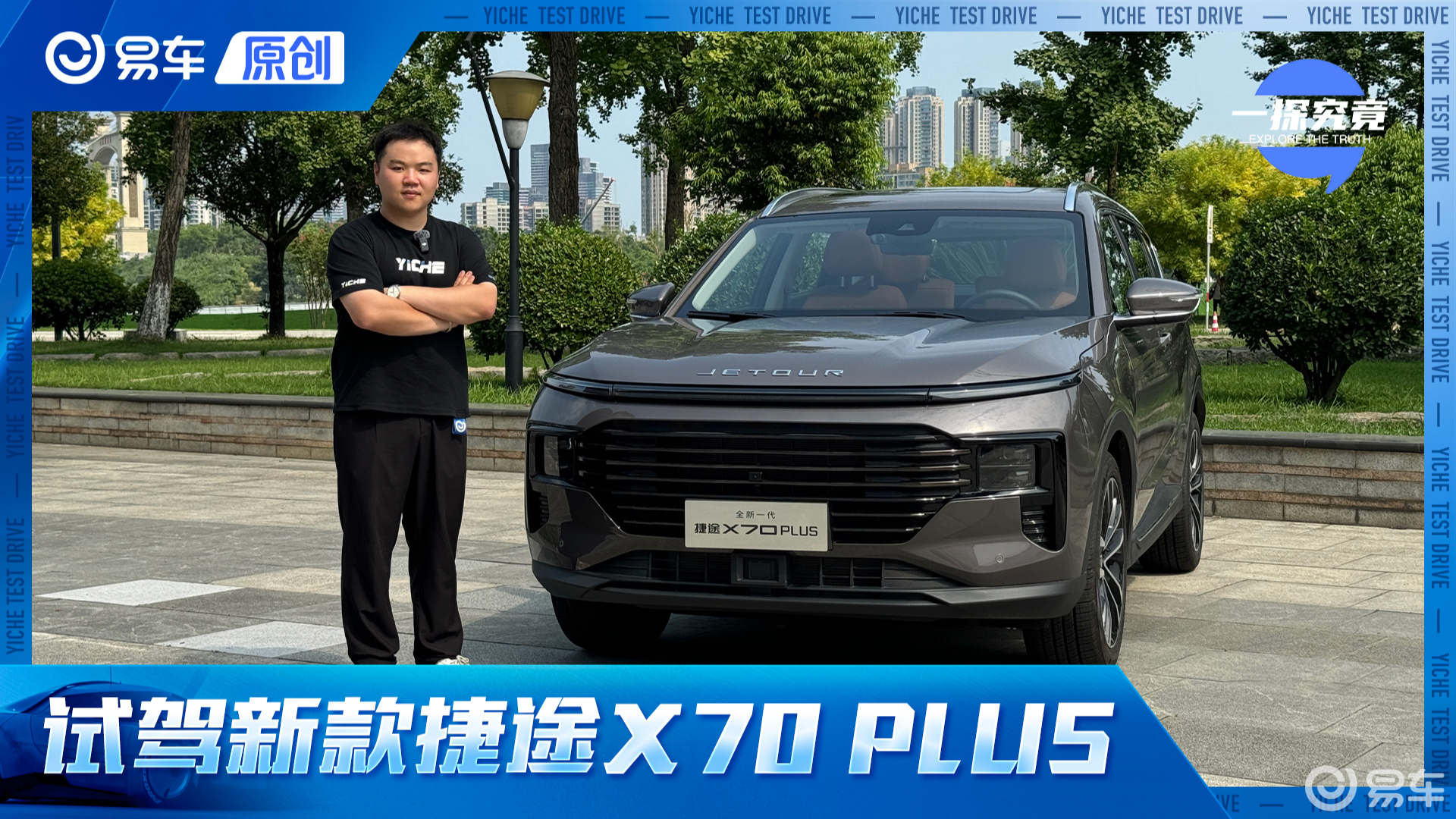 【一探究竟】抢先试驾新款捷途X70 PLUS