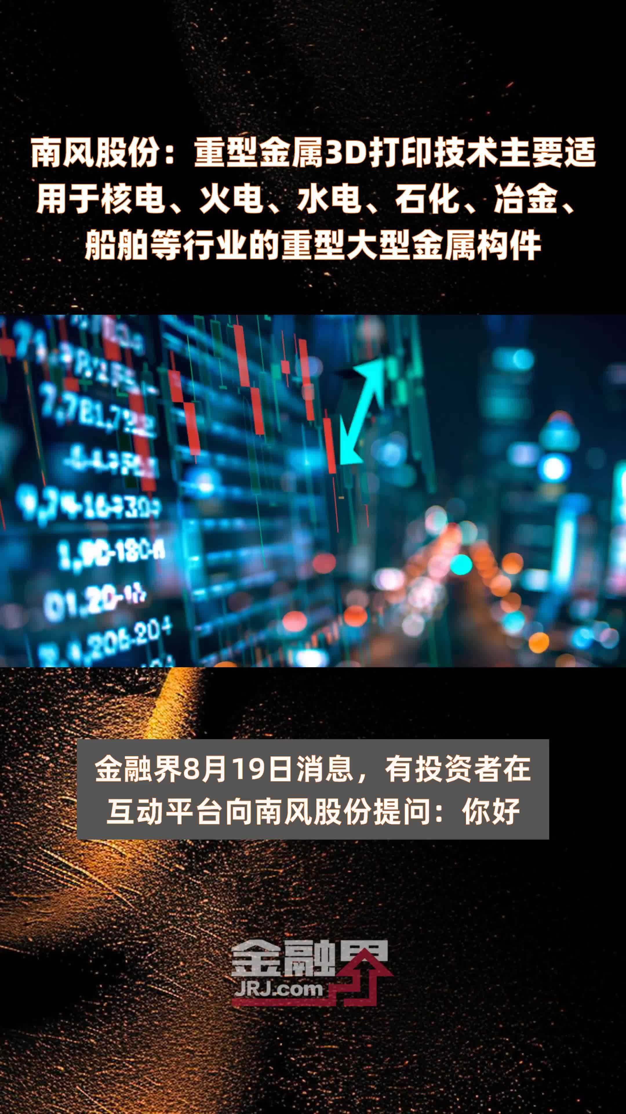 南风股份：重型金属3D打印技术主要适用于核电、火电、水电、石化、冶金、船舶等行业的重型大型金属构件 |快报
