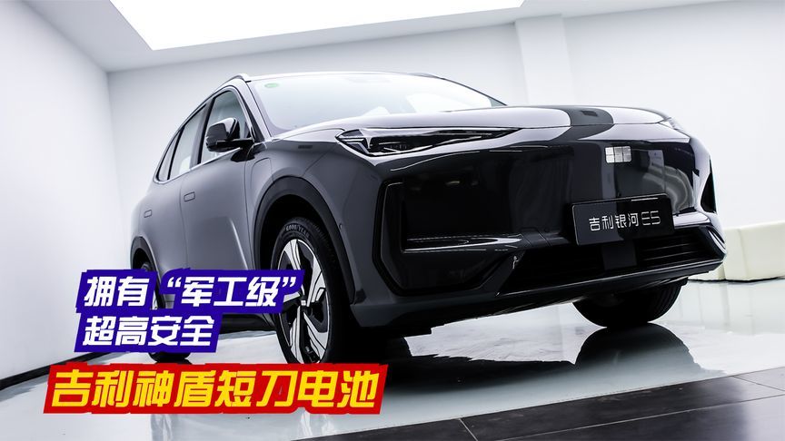 吉利神盾短刀电池来了，它的安全性到底咋样