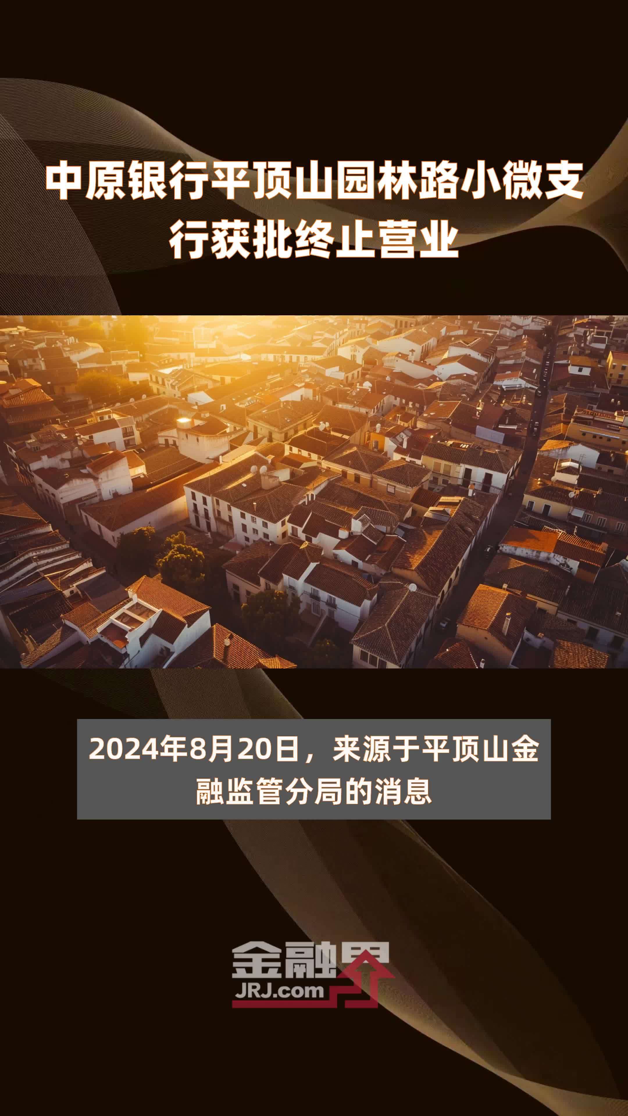 中原银行平顶山园林路小微支行获批终止营业|快报