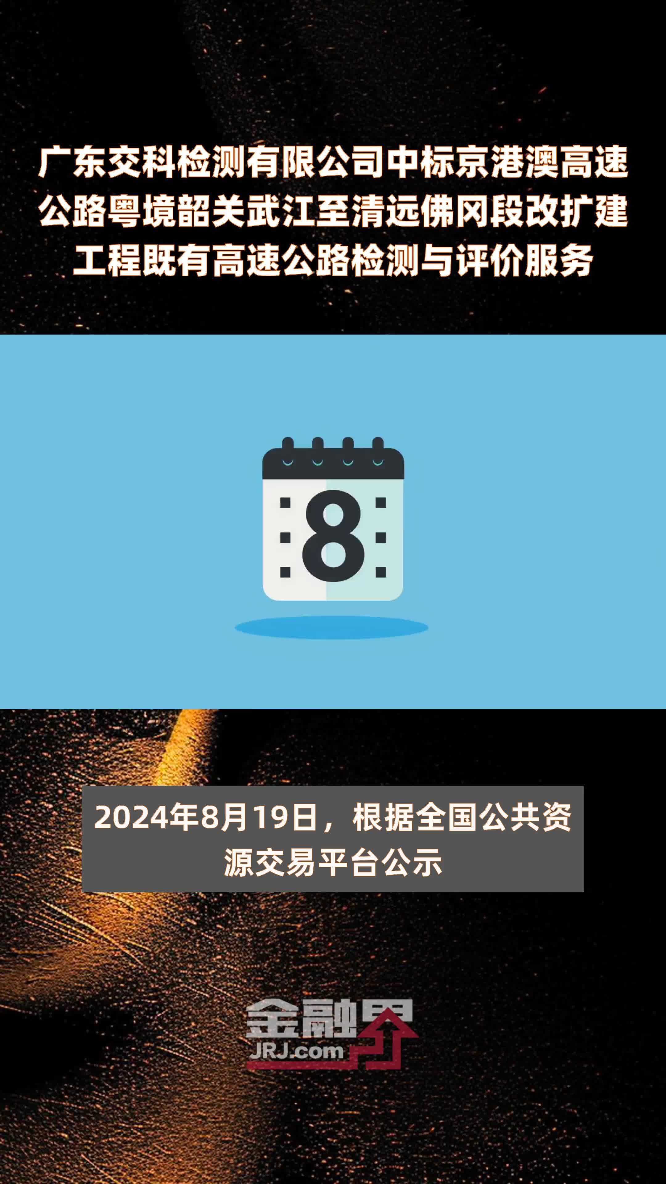 广东交科检测有限公司中标京港澳高速公路粤境韶关武江至清远佛冈段改扩建工程既有高速公路检测与评价服务|快报
