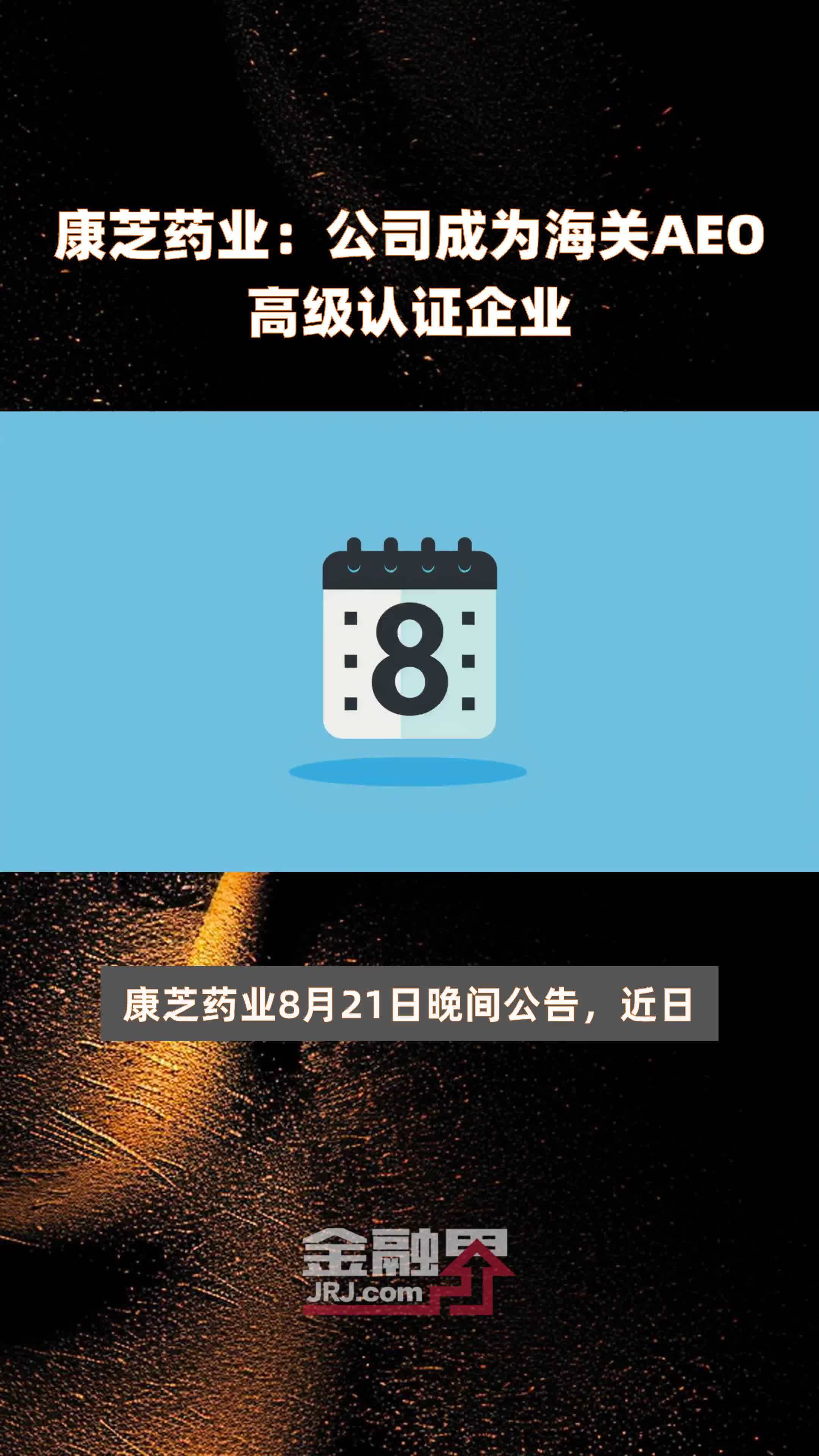 康芝药业:公司成为海关aeo高级认证企业|快报_凤凰网视频_凤凰网