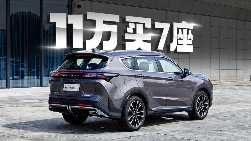 11万买7座SUV，性价比拉满？