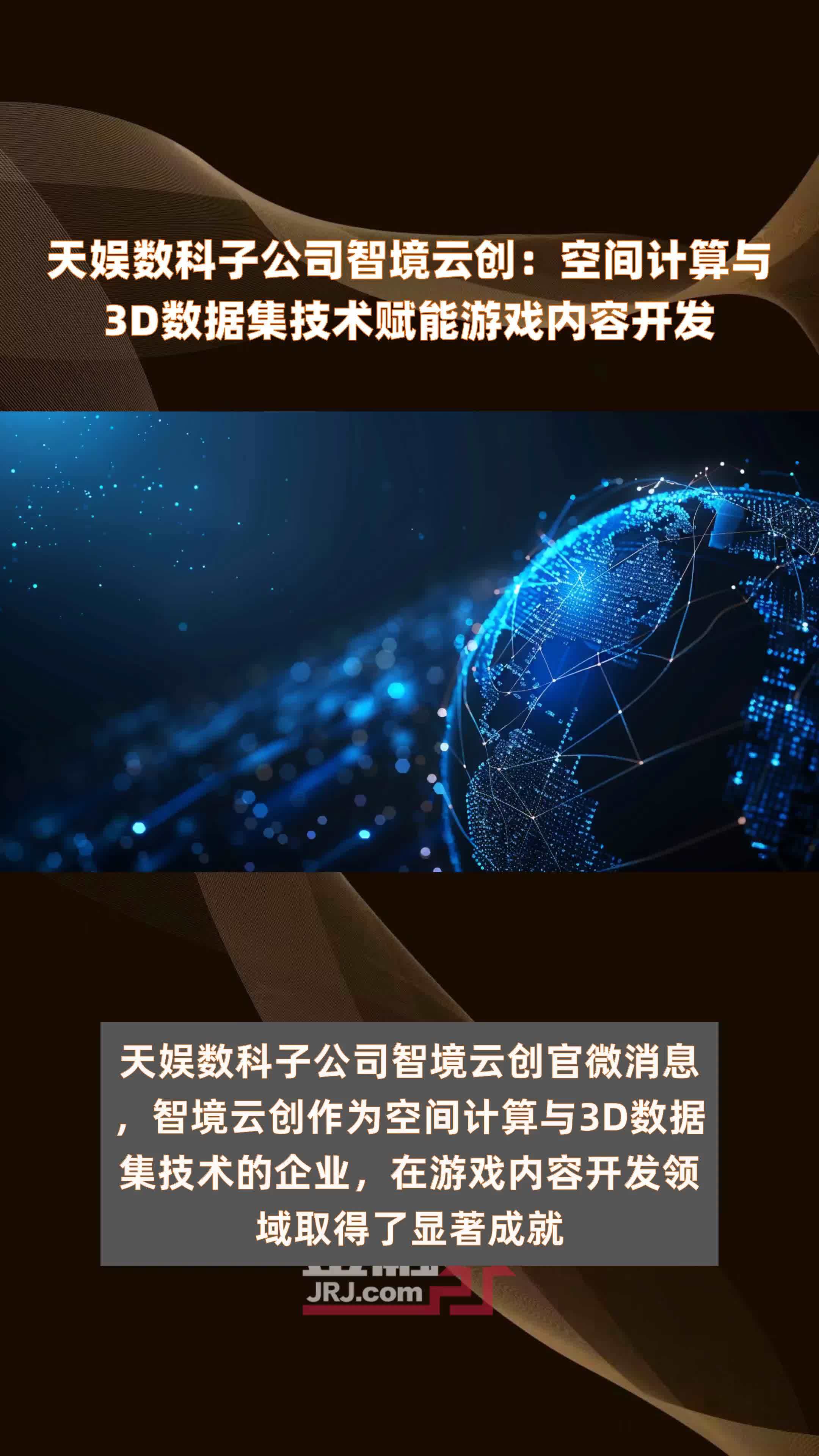 天娱数科子公司智境云创：空间计算与3D数据集技术赋能游戏内容开发 |快报