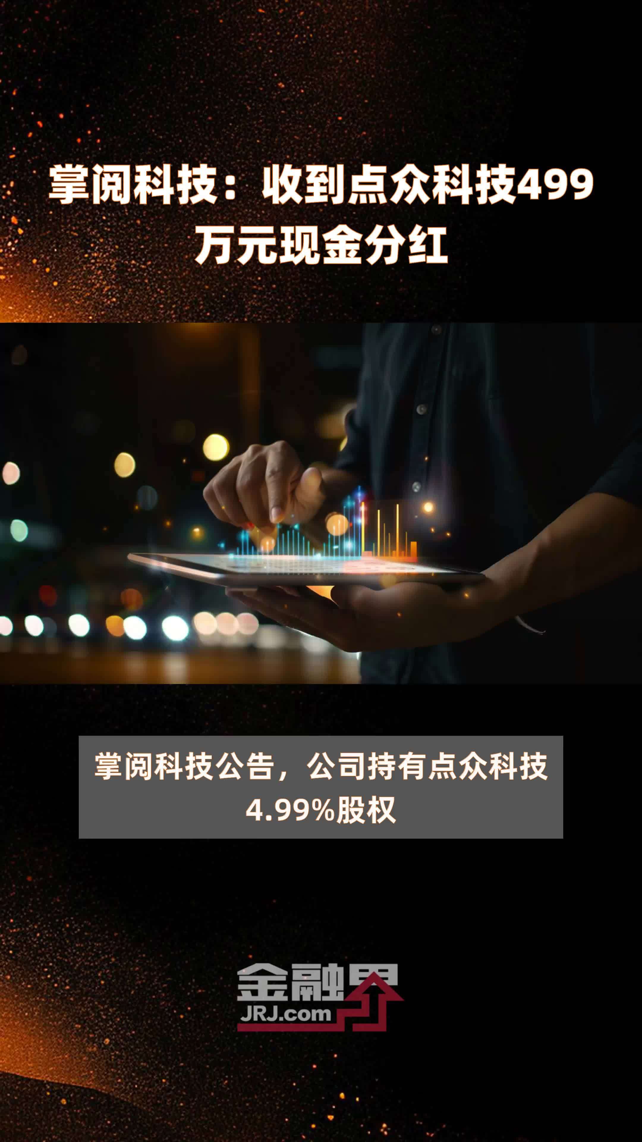 掌阅科技：收到点众科技499万元现金分红 |快报