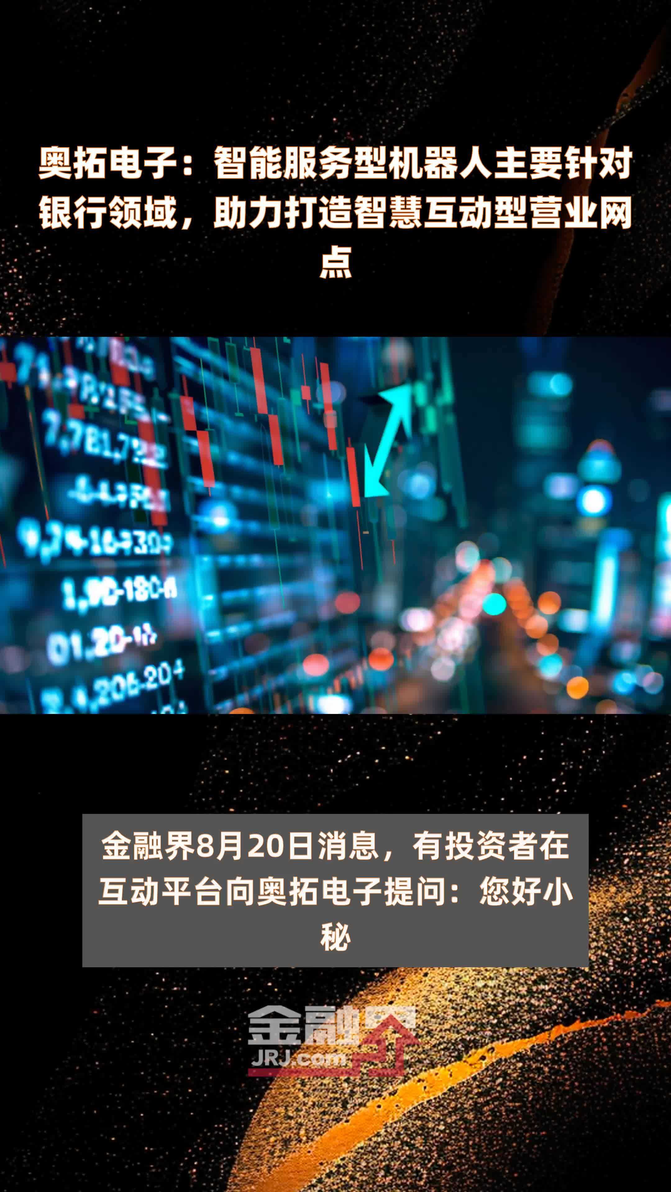 奥拓电子：智能服务型机器人主要针对银行领域，助力打造智慧互动型营业网点|快报