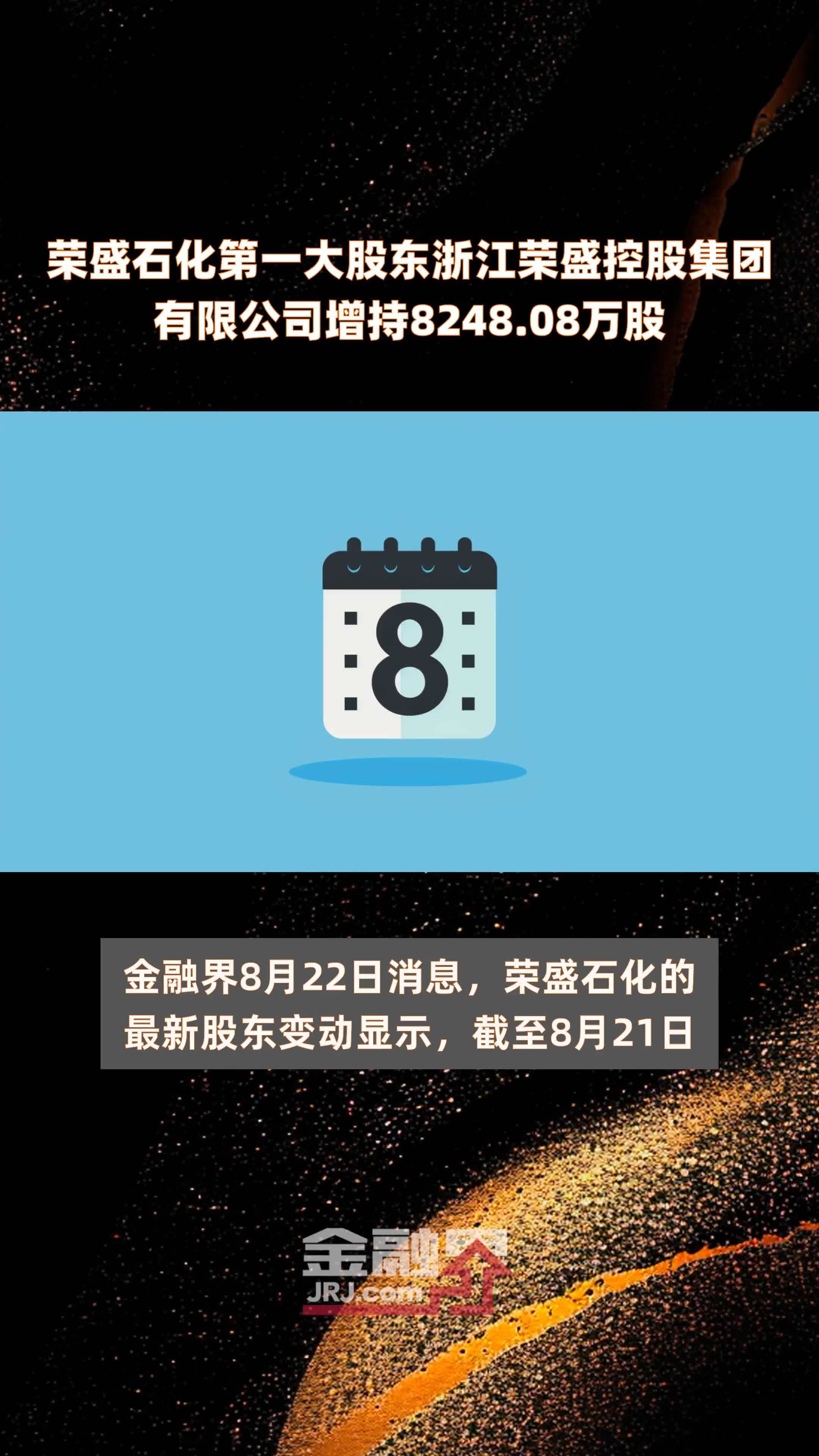 荣盛石化第一大股东浙江荣盛控股集团有限公司增持8248.08万股 |快报