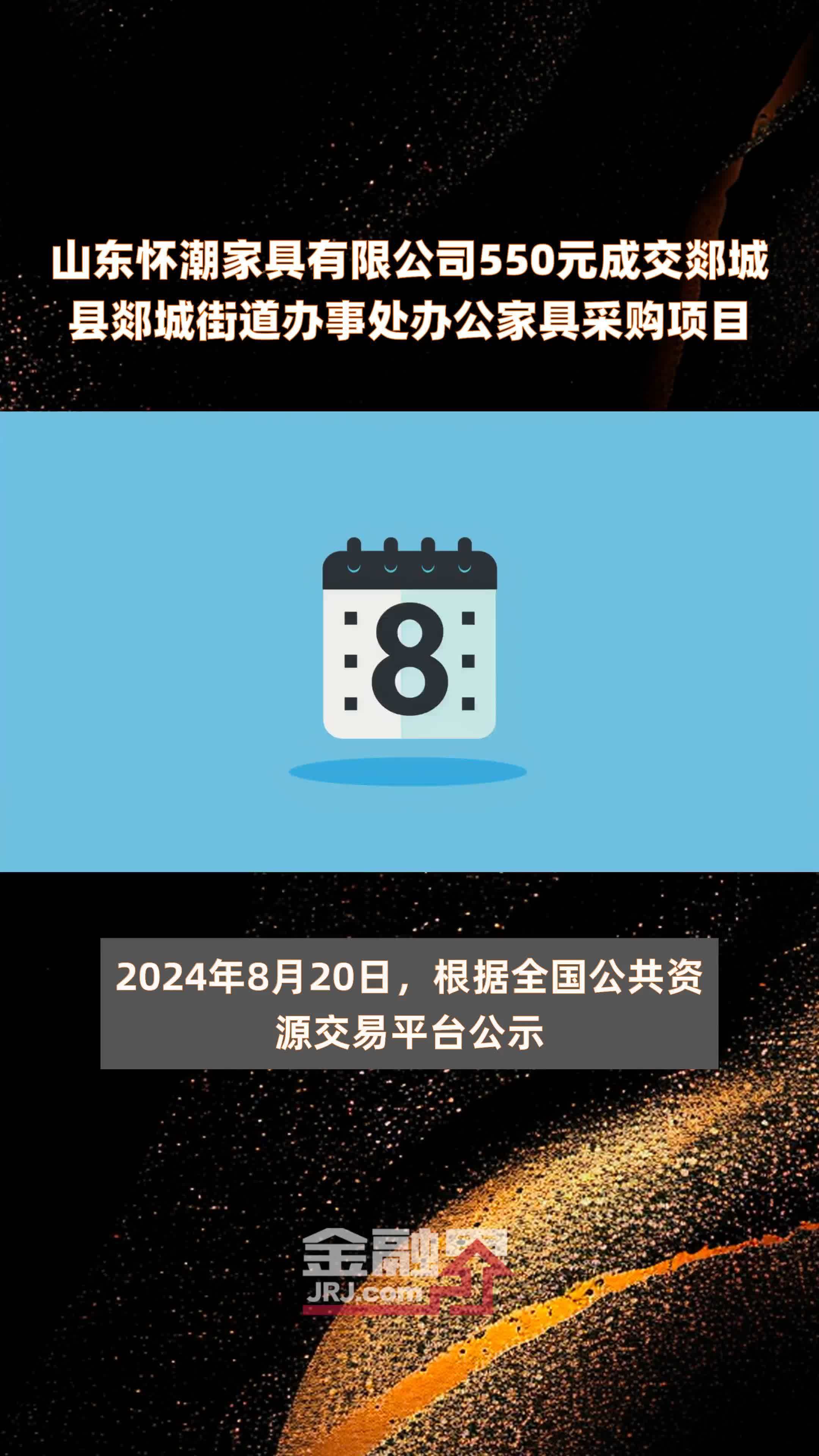 山东怀潮家具有限公司550元成交郯城县郯城街道办事处办公家具采购项目 |快报