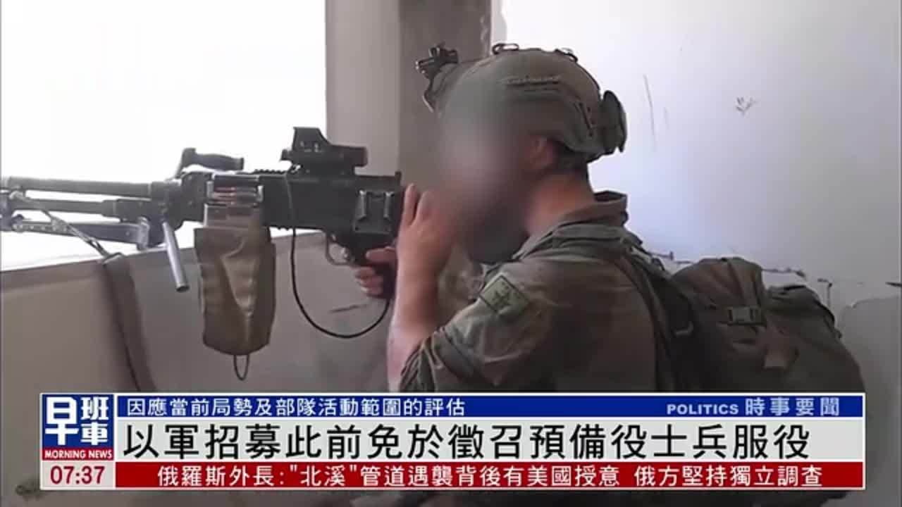 以军招募此前免于征召预备役士兵服役