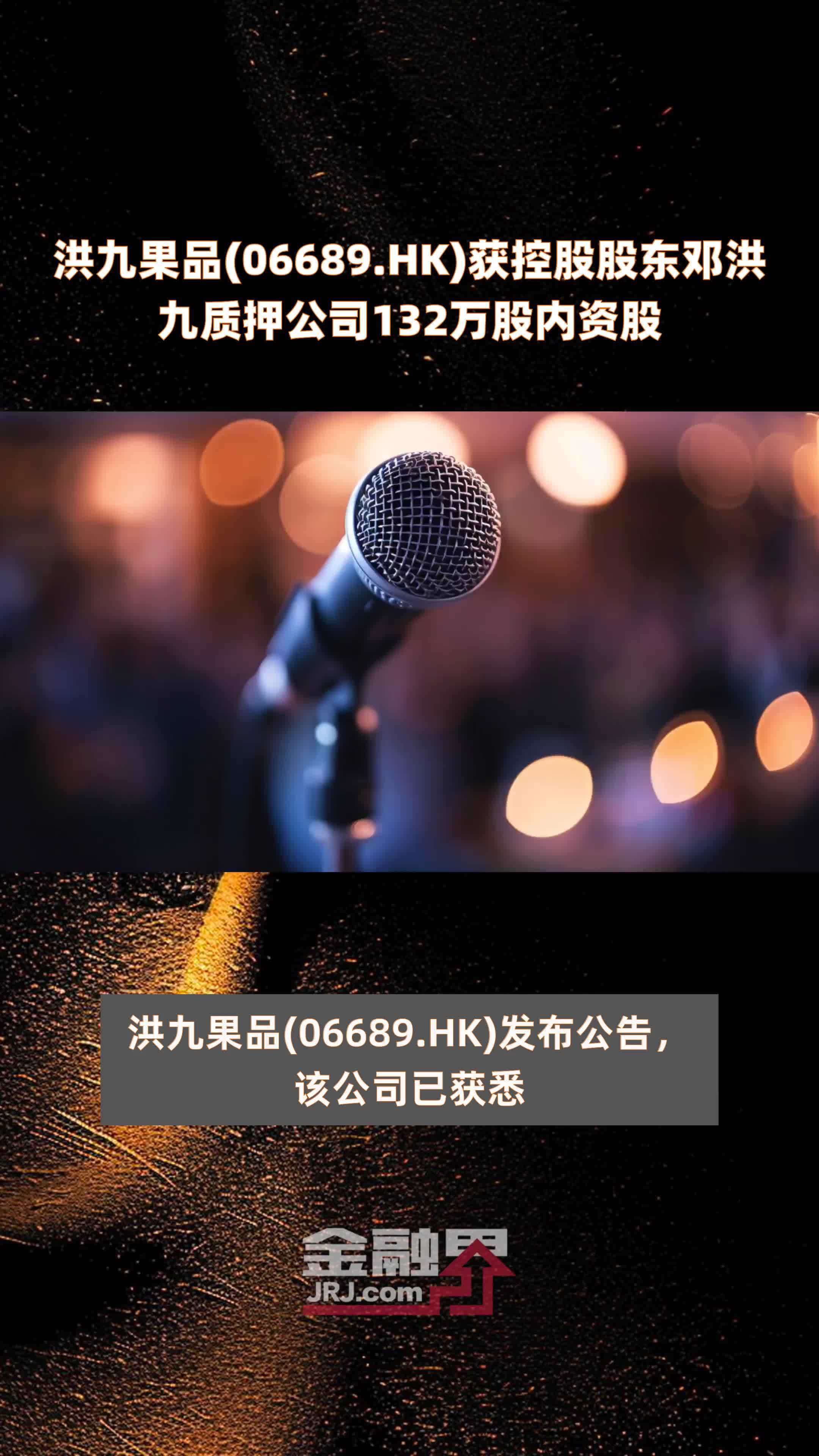 洪九果品(06689.HK)获控股股东邓洪九质押公司132万股内资股 |快报