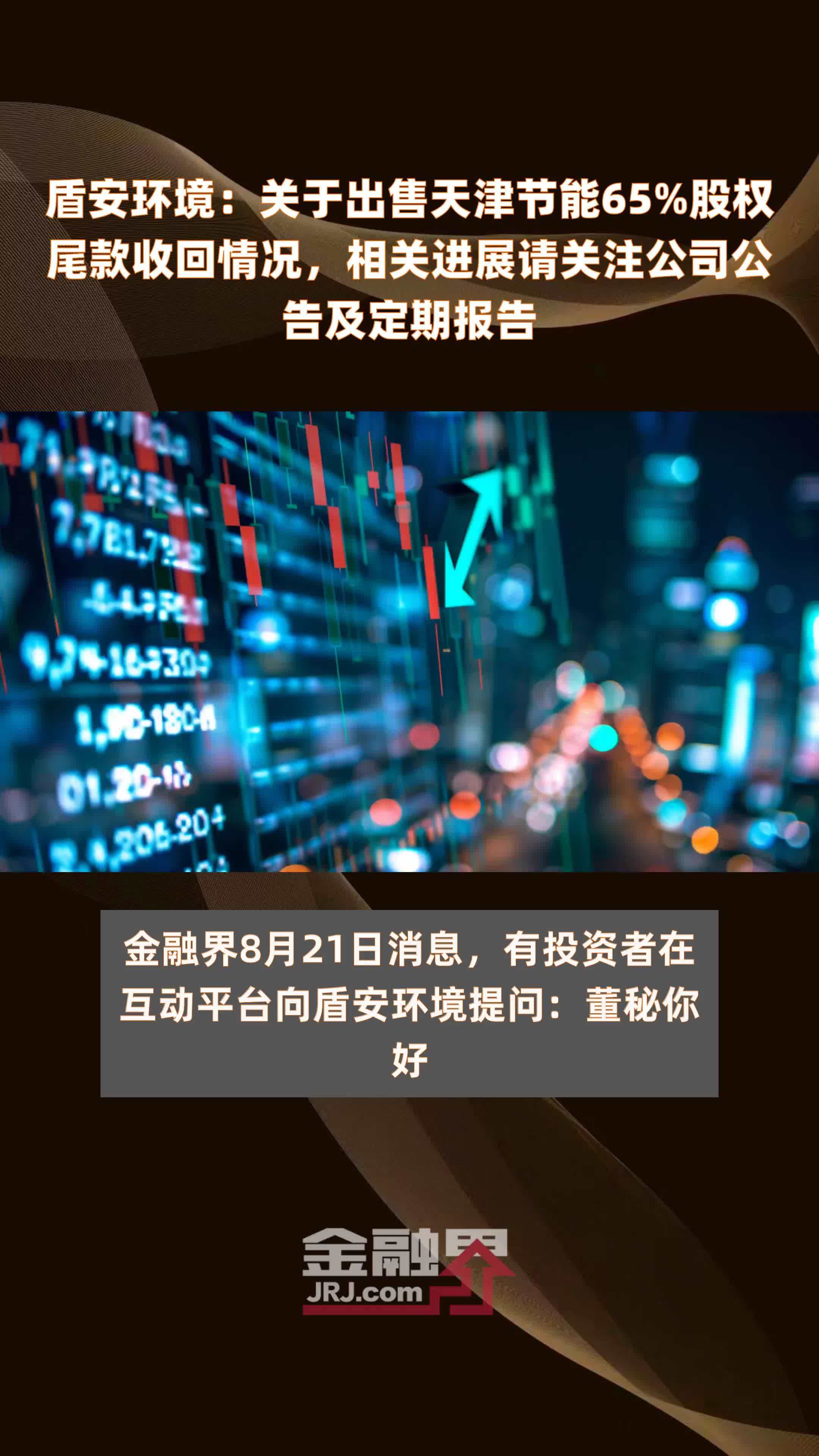 盾安环境：关于出售天津节能65%股权尾款收回情况，相关进展请关注公司公告及定期报告 |快报