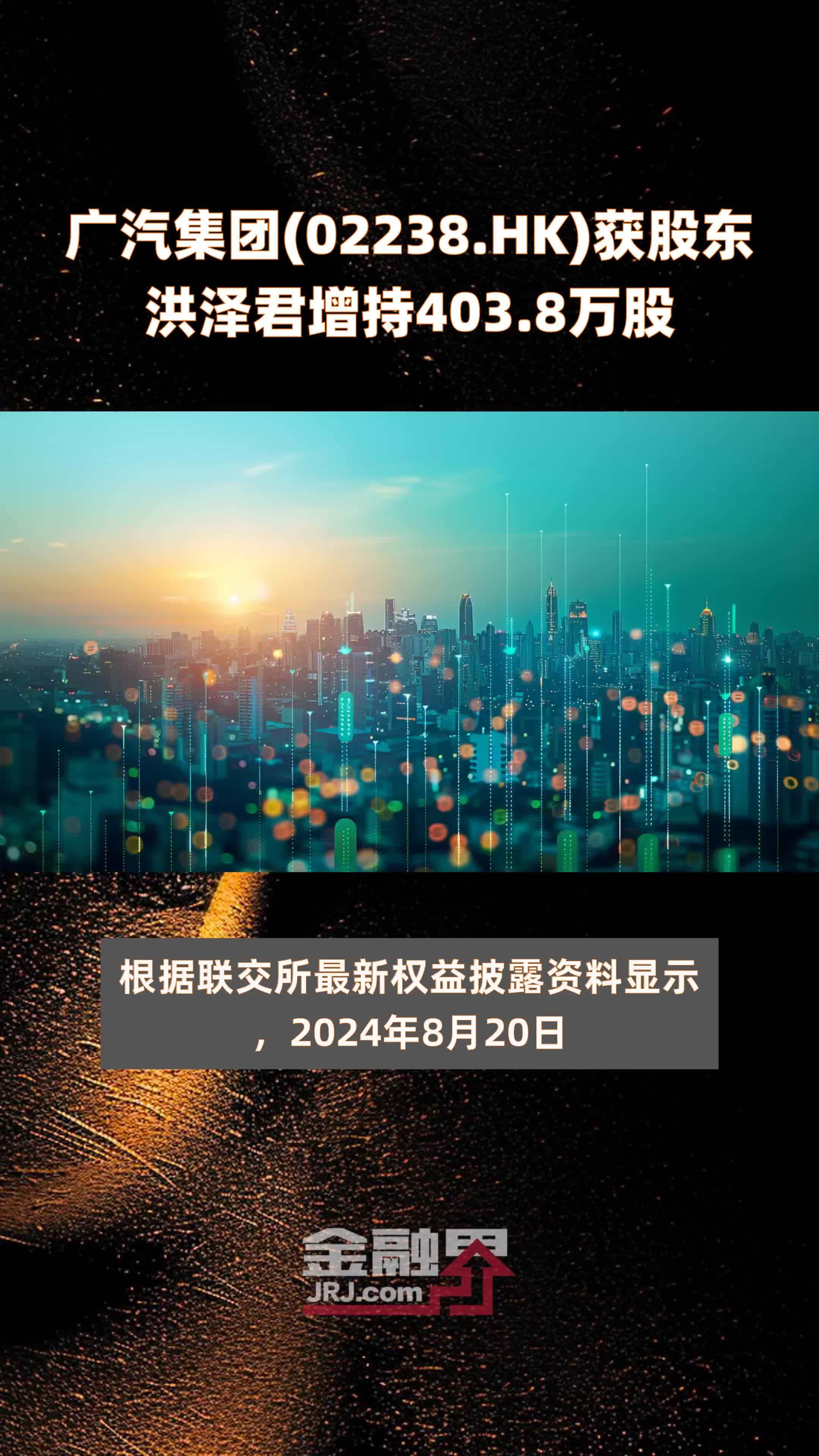 广汽集团(02238.HK)获股东洪泽君增持403.8万股 |快报